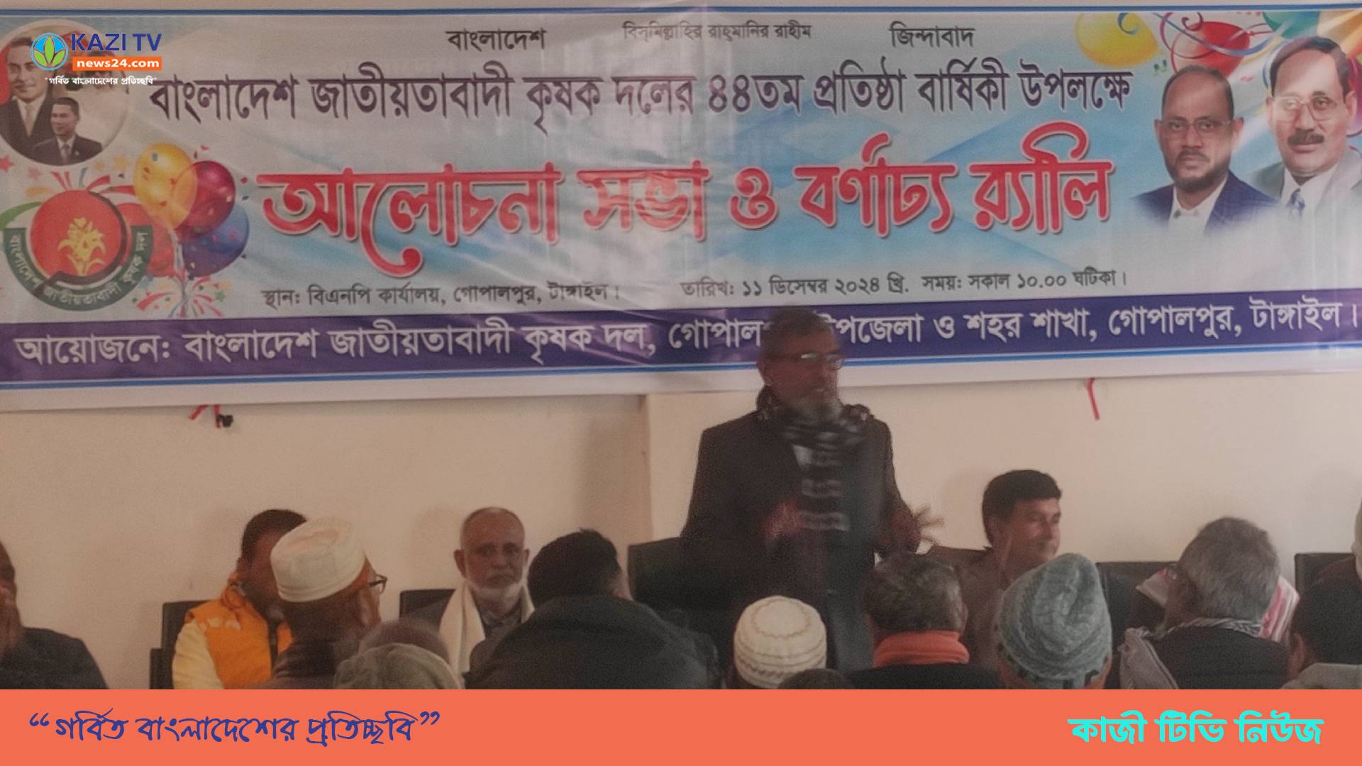 কৃষক দলের প্রতিষ্ঠা বার্ষিকী উপলক্ষে গোপালপুরে আলোচনা সভা ও র‍্যালি