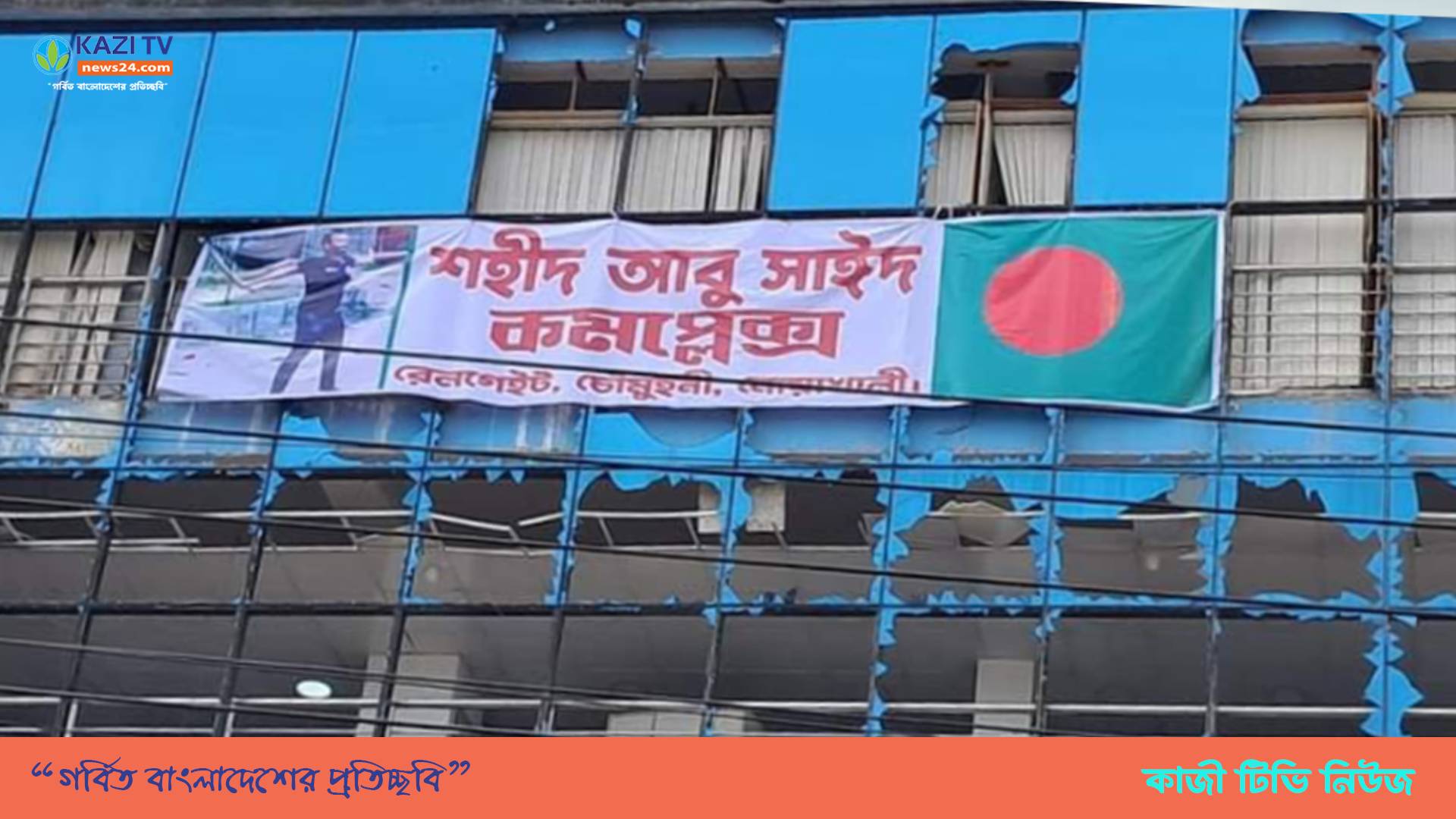 কোটা আন্দোলনে শহীদ আবু সাঈদের নামে ব্যানার টাঙ্গিয়ে মার্কেট দখলের চেষ্টা