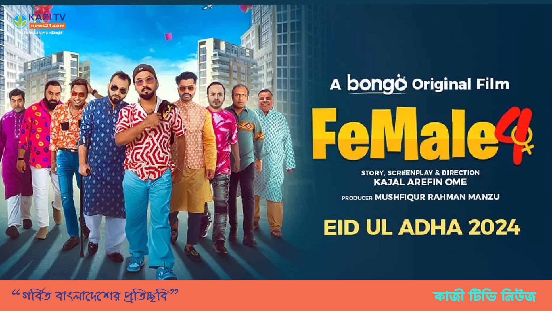 কোরবানির ঈদে আসছে ‘ফিমেল ৪’