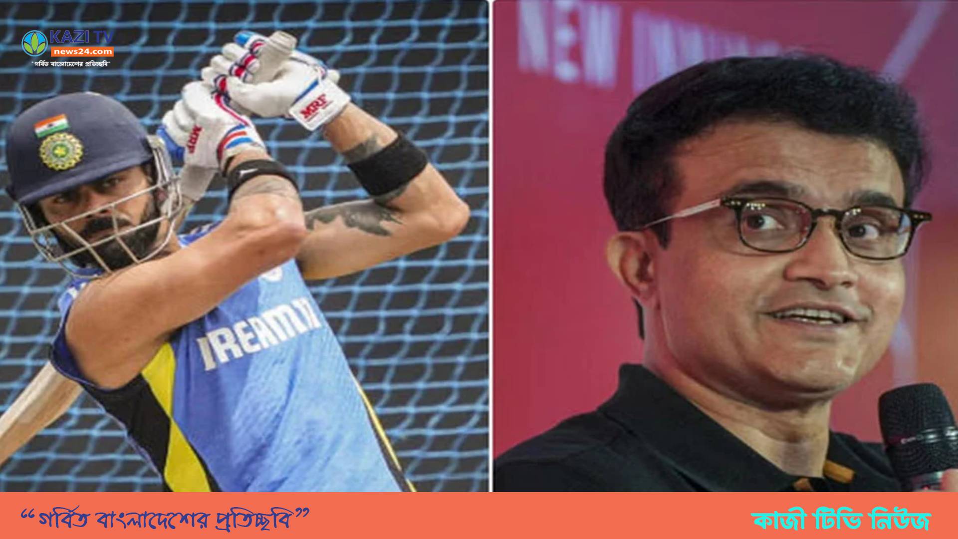 কোহলির পাশে দাঁড়ালেন গাঙ্গুলী