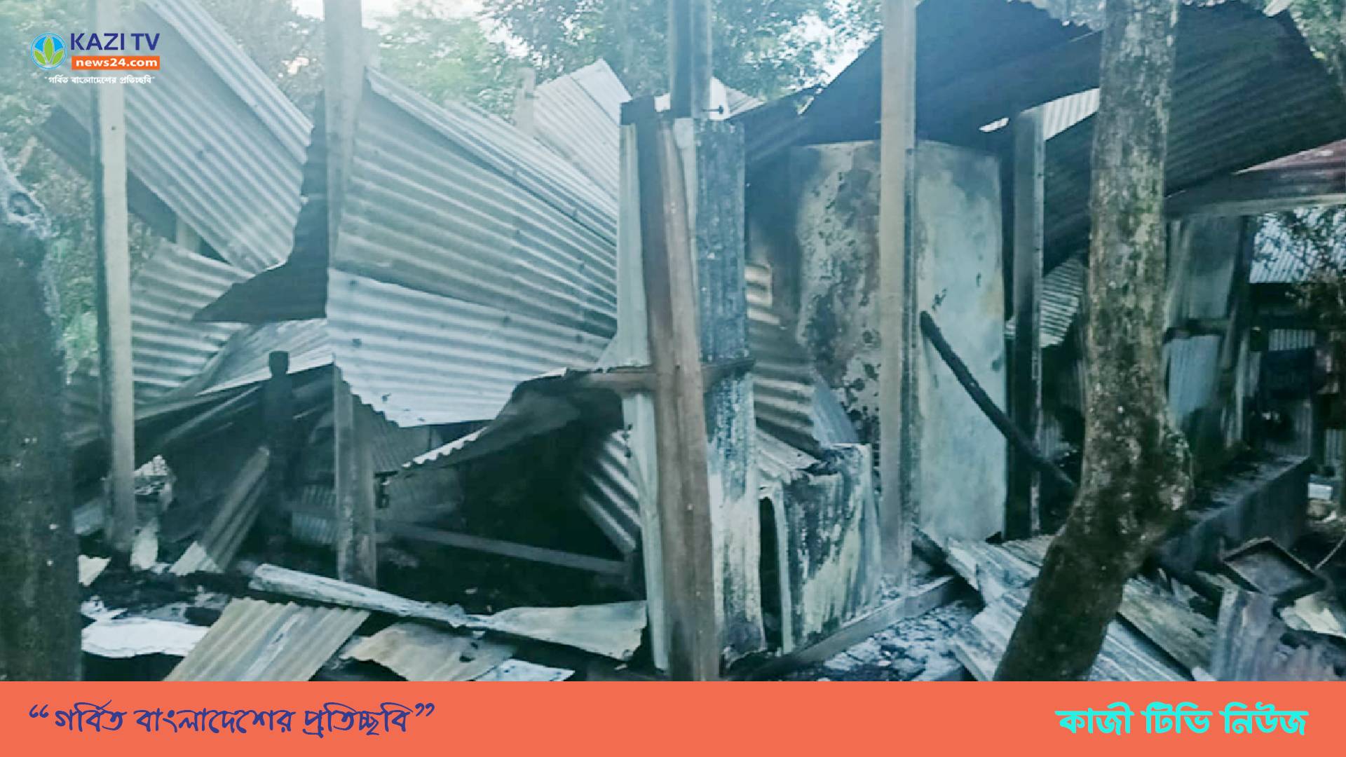 খবির উদ্দিন হত্যা মামলা মতলব উত্তরে পুরুষশূন্য বাড়িতে হামলা-লুটপাট-অগ্নিসংযোগ