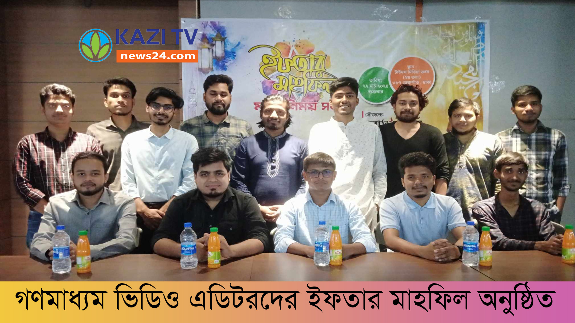 গণমাধ্যম ভিডিও এডিটরদের ইফতার মাহফিল অনুষ্ঠিত