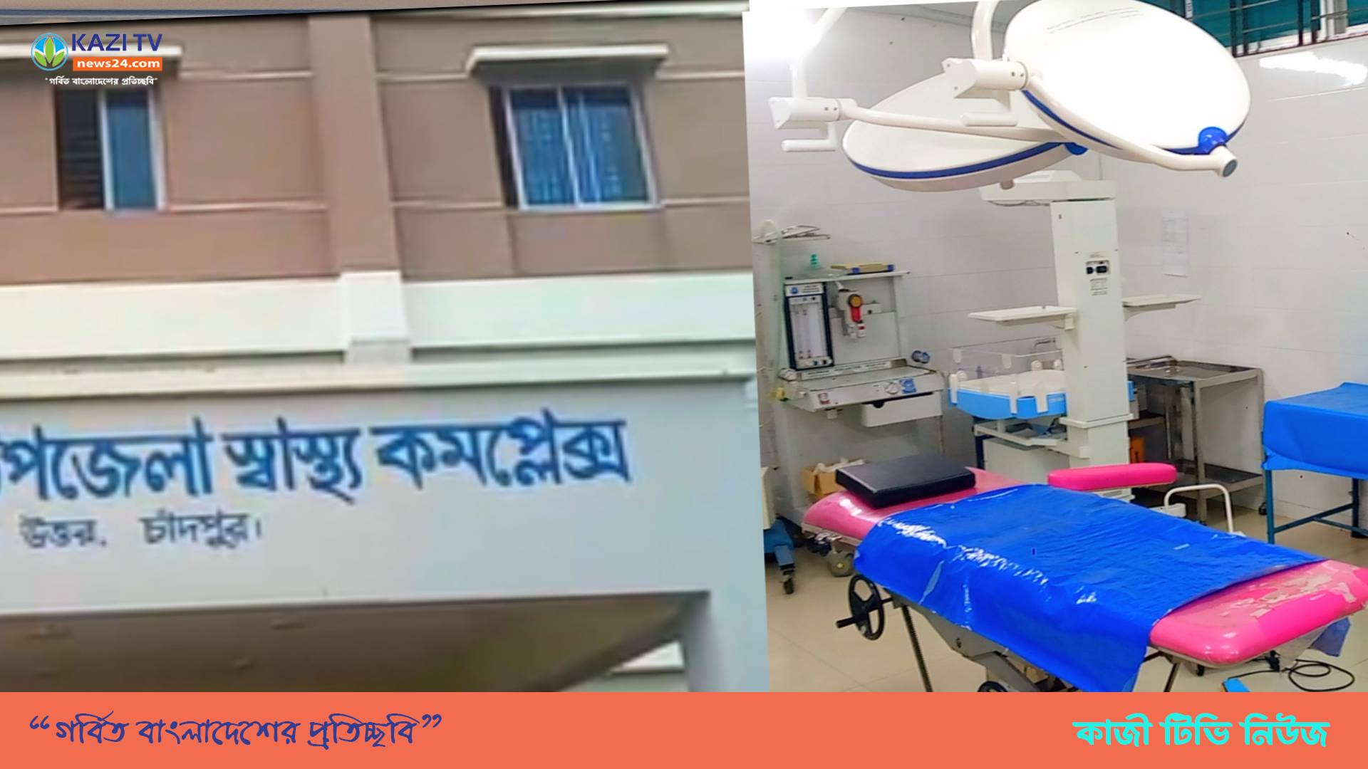 গাইনী ডাক্তার না থাকায় গত ৮ মাস যাবৎ বন্ধ রয়েছে জরুরি সিজারিয়ান অপারেশন।