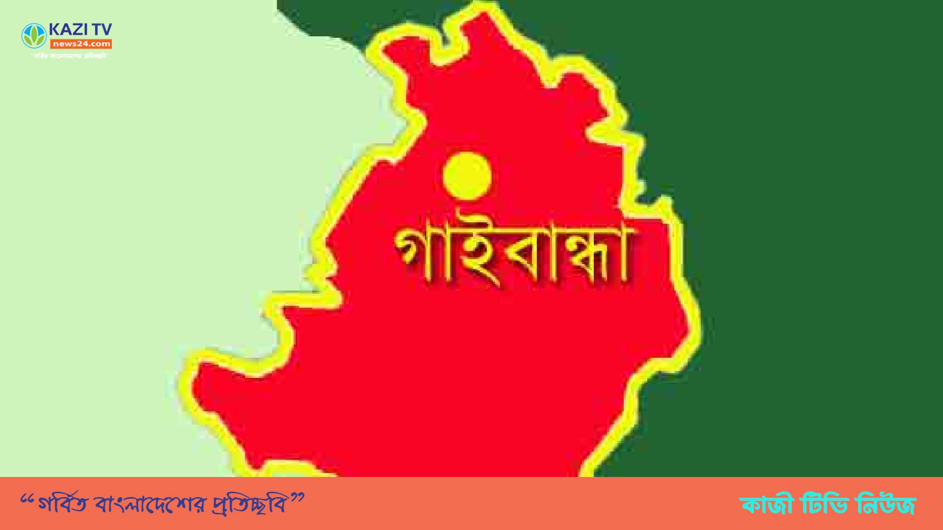 গাইবান্ধা জেলা ট্রাক, ঢ্যাংলড়ী কাভার্ডাভ্যান এর নির্বাচন না দেওয়ায় প্রতিবাদ সভা