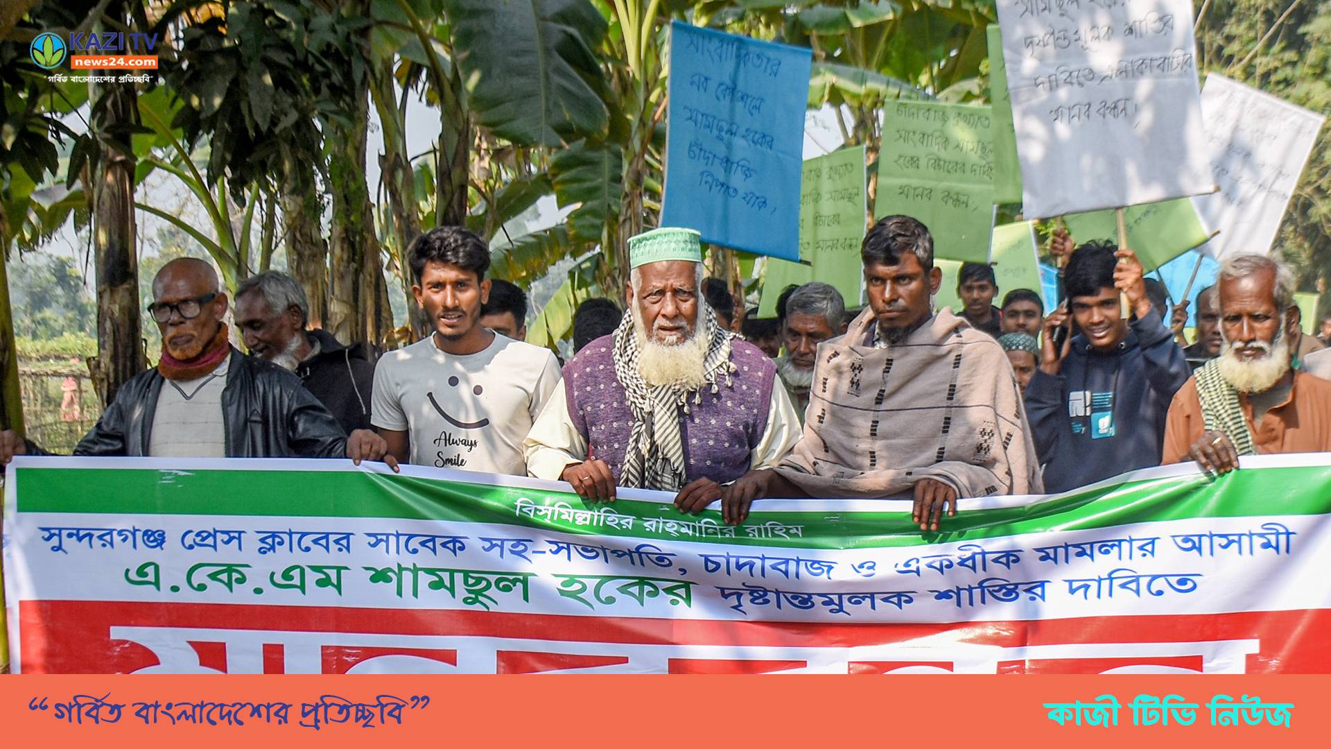 গাইবান্ধা সুন্দরগঞ্জে শিক্ষকের কাছে চাঁদাদাবি বিচারের দাবিতে এলাকাবাসীর মানববন্ধন