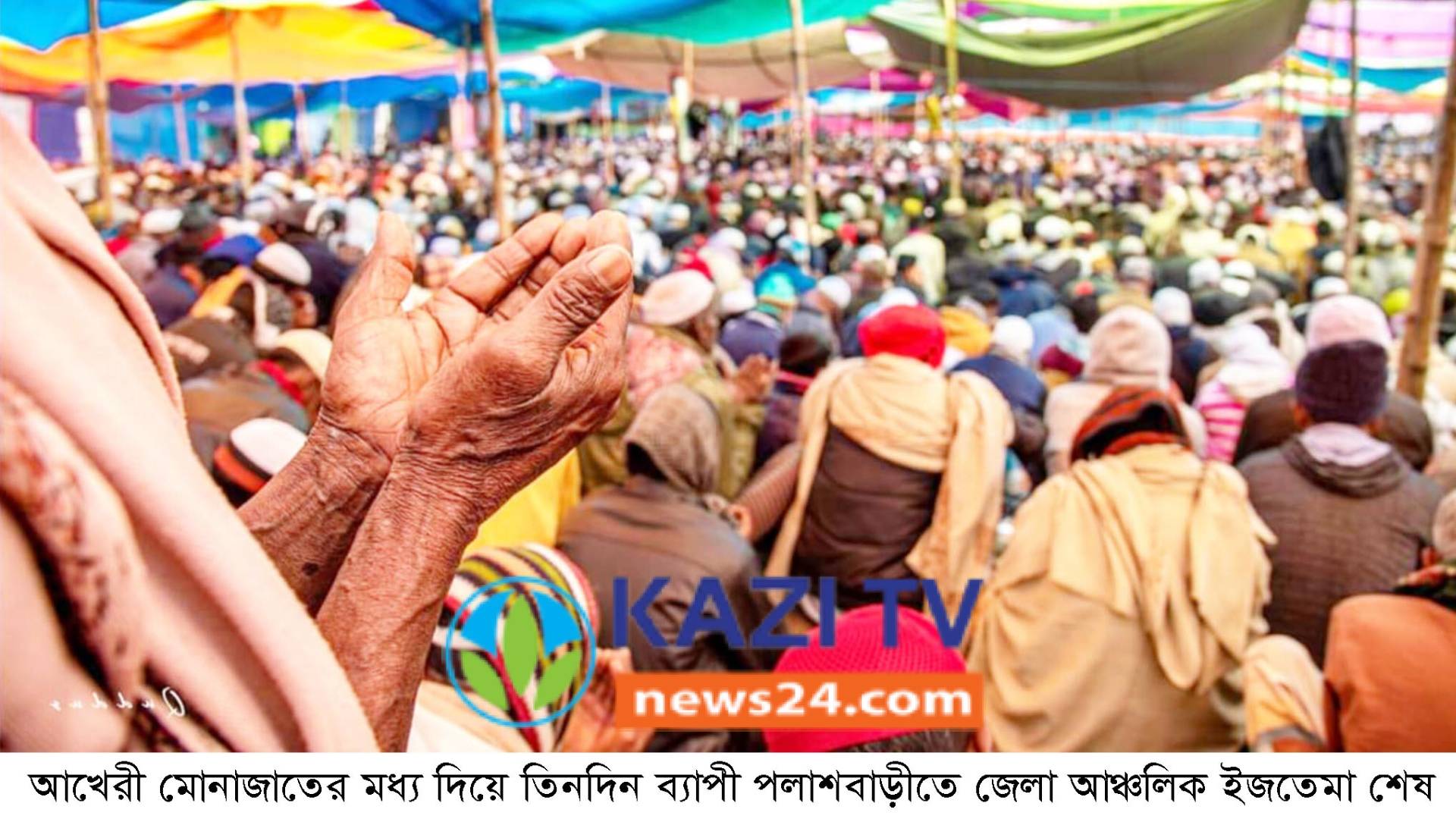 গাইবান্ধায় আখেরী মোনাজাতের মধ্য দিয়ে শেষ হলো তিনদিন ব্যাপী জেলা আঞ্চলিক ইজতেমা