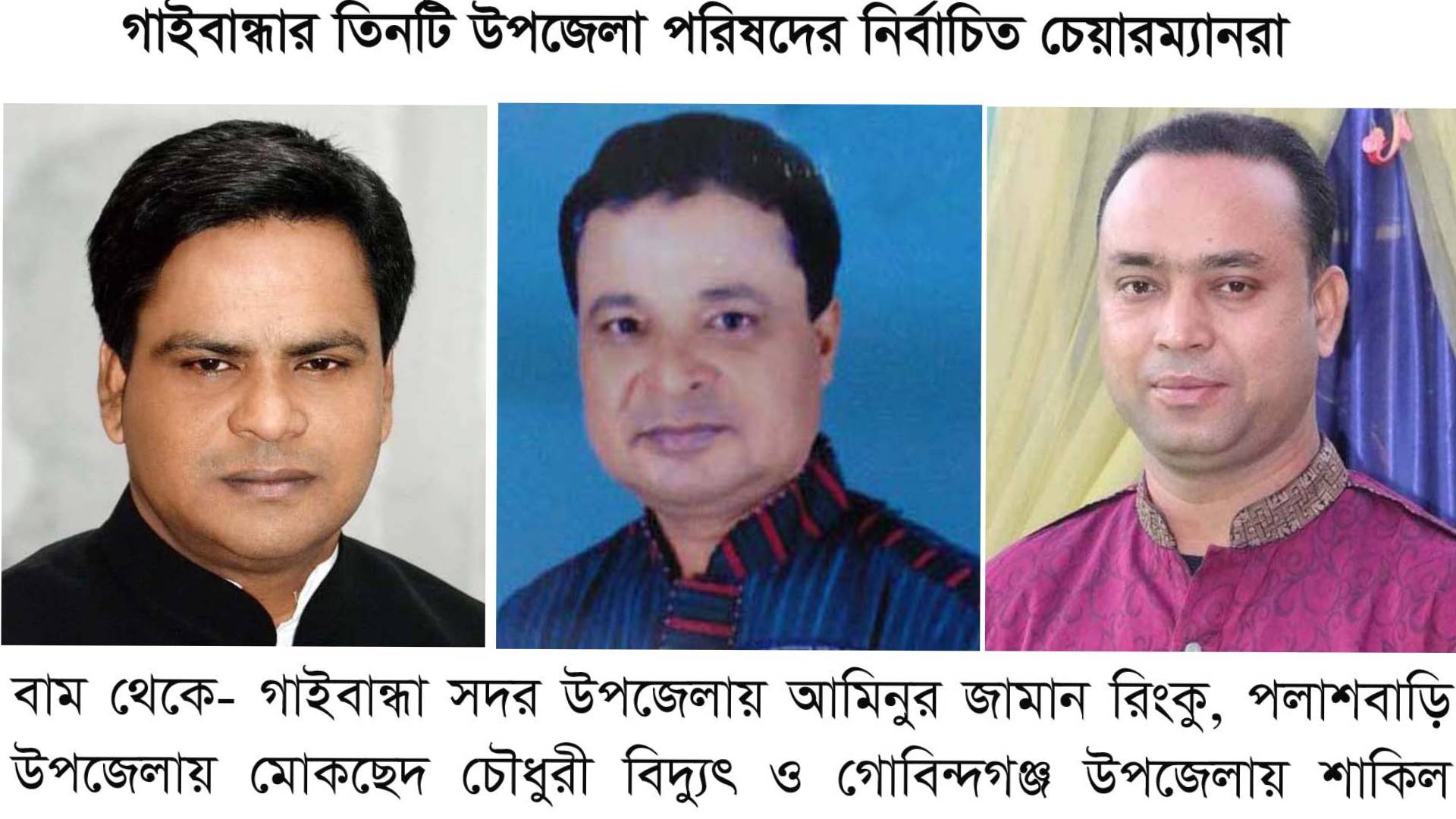 গাইবান্ধার তিন উপজেলা পরিষদে দ্বিতীয় ধাপে চেয়ারম্যান নির্বাচিত হলেন যারা