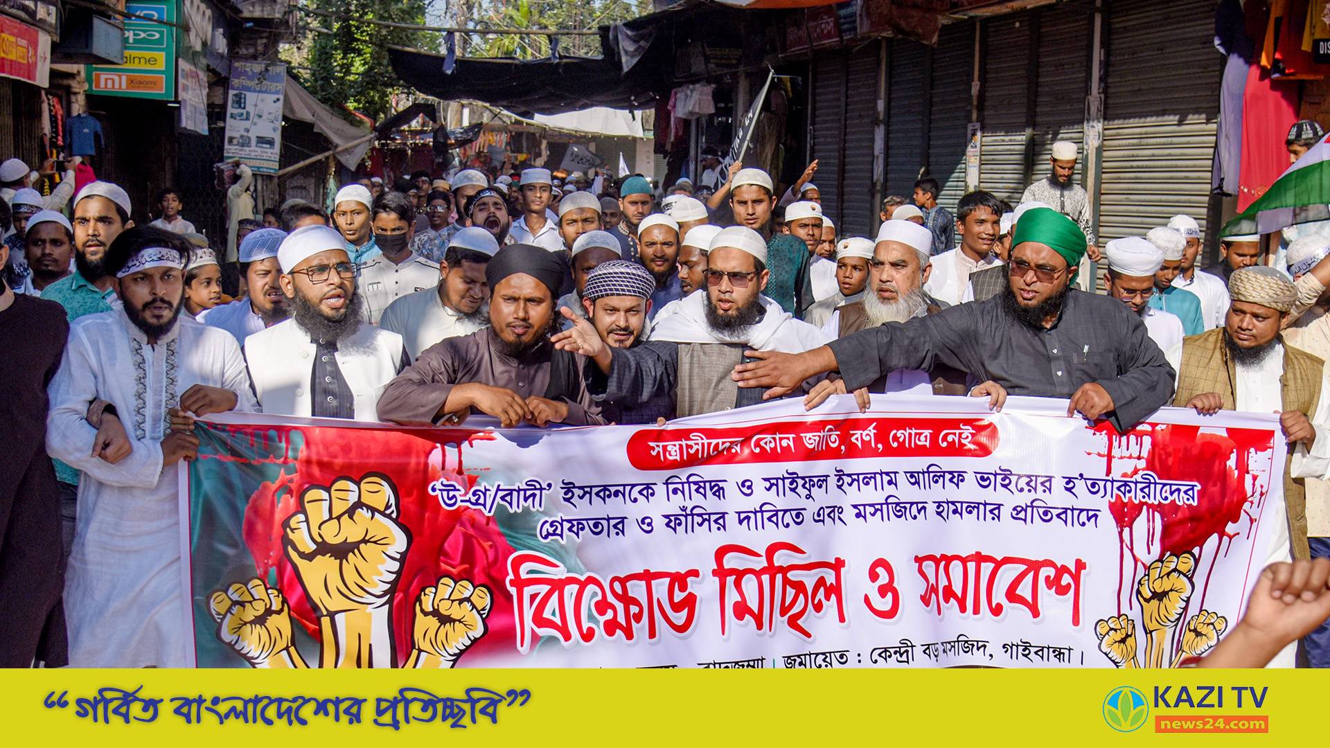 গাইবান্ধায় উগ্রবাদী’ ইসকনকে নিষিদ্ধের দাবিতে হেফাজত  ইসলামের বিক্ষোভ মিছিল সমাবেশ