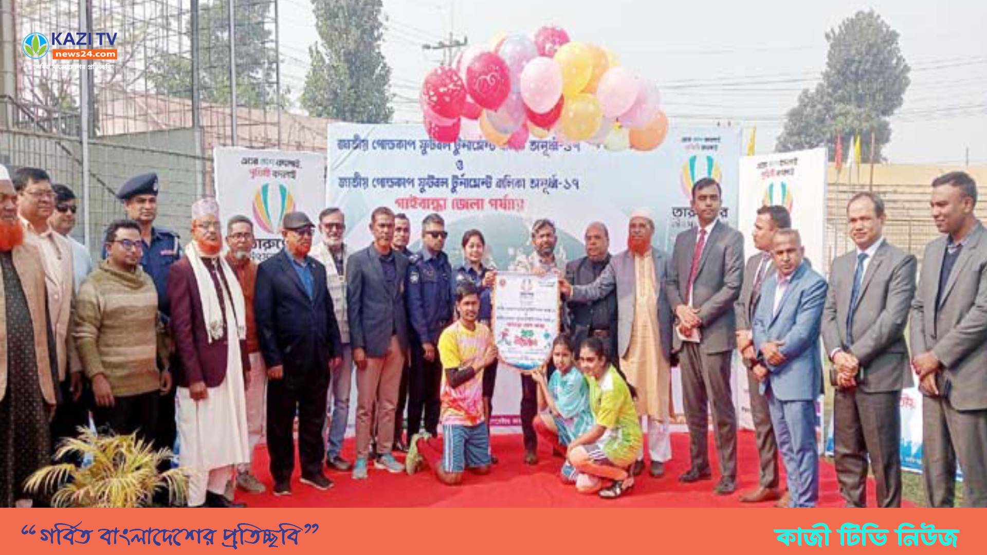 গাইবান্ধায় জাতীয় গোল্ডকাপ ফুটবল টুর্নামেন্ট  বালক-বালিকা অনুর্ধ্ব-১৭ শুভ উদ্বোধন