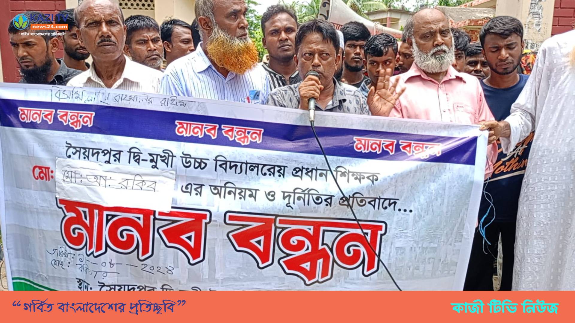 গাইবান্ধায় দুর্নীতির অভিযোগে প্রধান শিক্ষকের পদত্যাগের দাবিতে বিক্ষোভ-মানববন্ধন