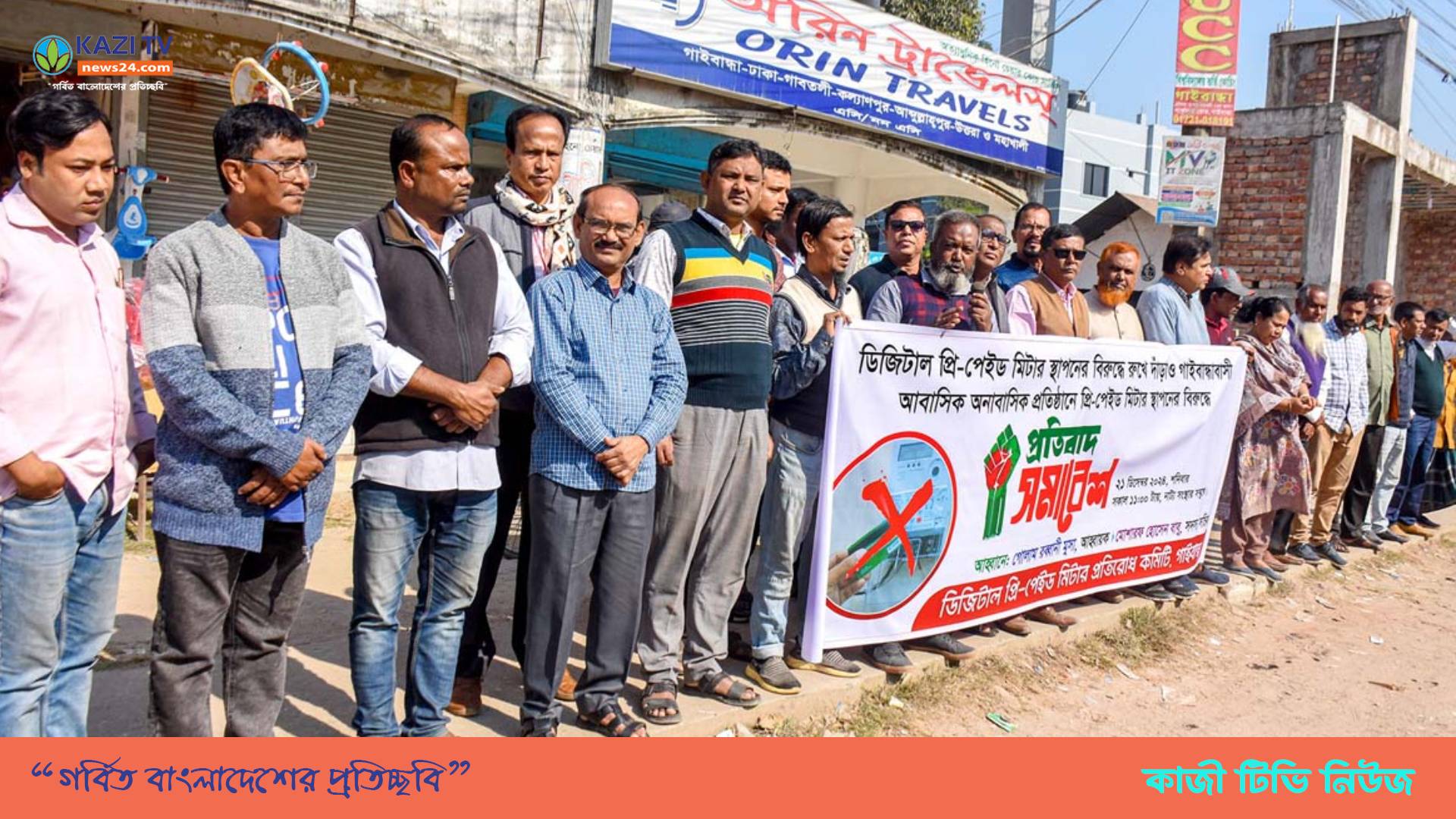 গাইবান্ধায় প্রিপেইড মিটারে চরম আপত্তি জনগণের