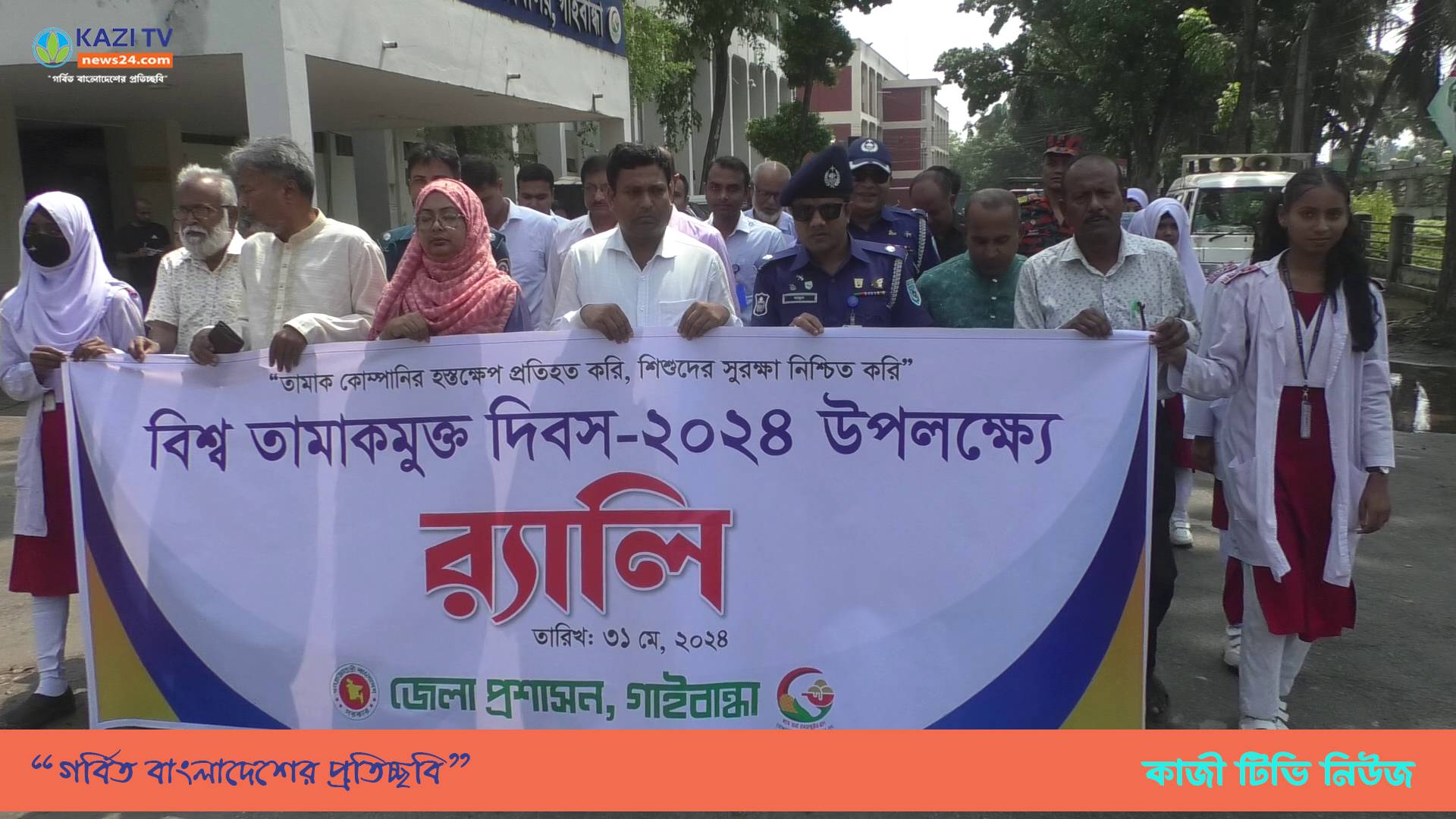গাইবান্ধায় বিশ্ব তামাকমুক্ত দিবস পালন