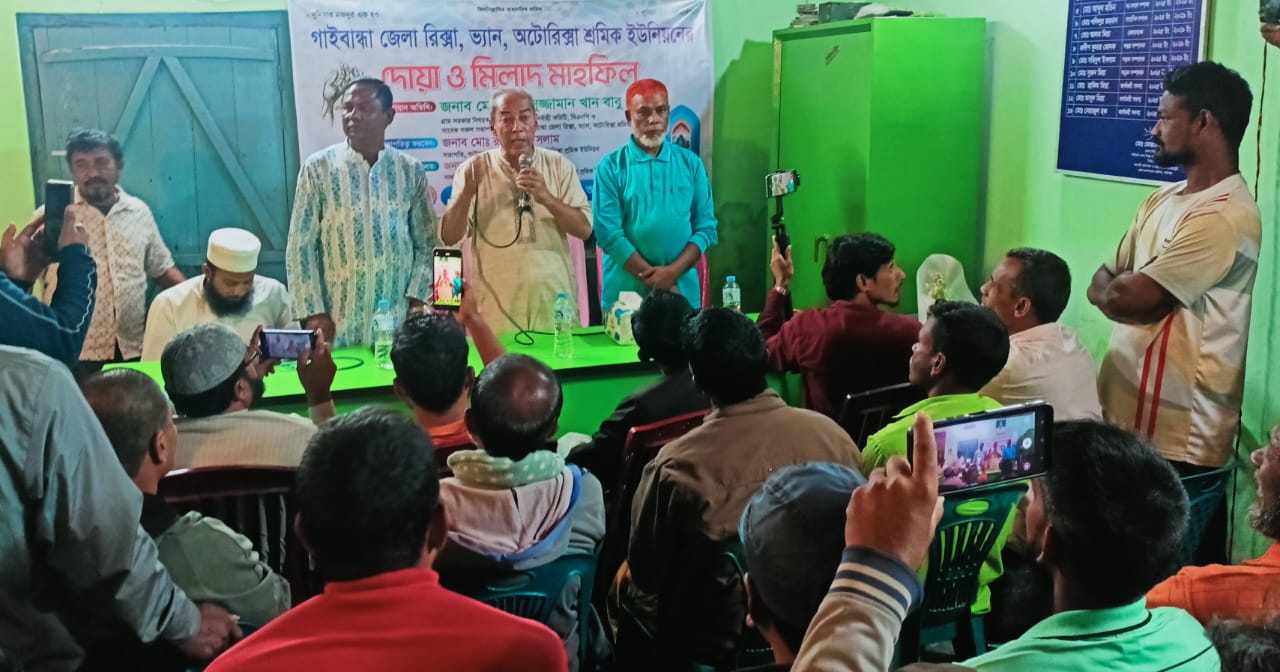 গাইবান্ধায় রিক্সা-ভ্যান ও অটো শ্রমিক ইউনিয়নের দোয়া মাহফিল অনুষ্ঠিত