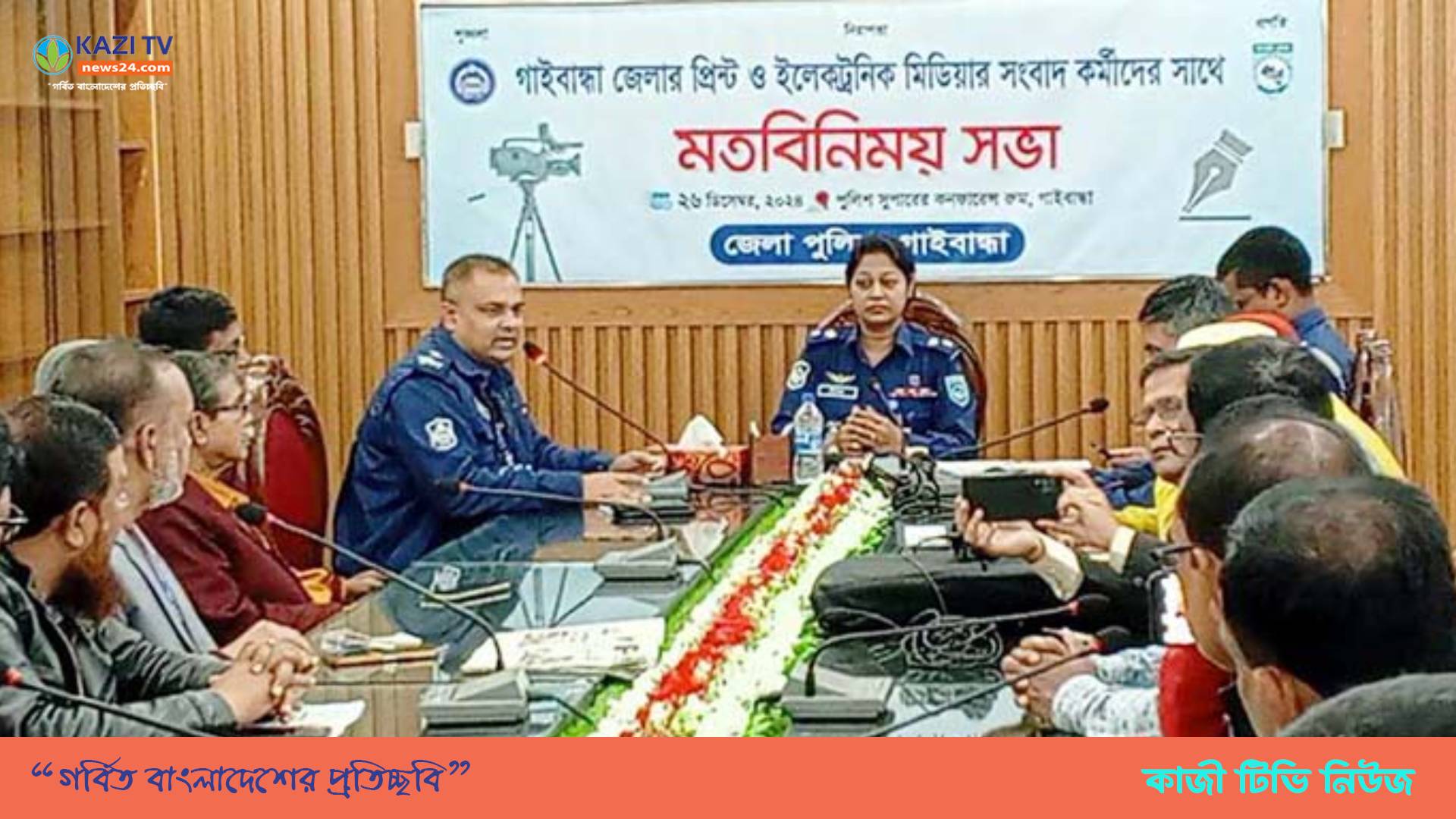 গাইবান্ধায় সাংবাদিকদের সাথে নবাগত  পুলিশ সুপারের মতবিনিময় সভা