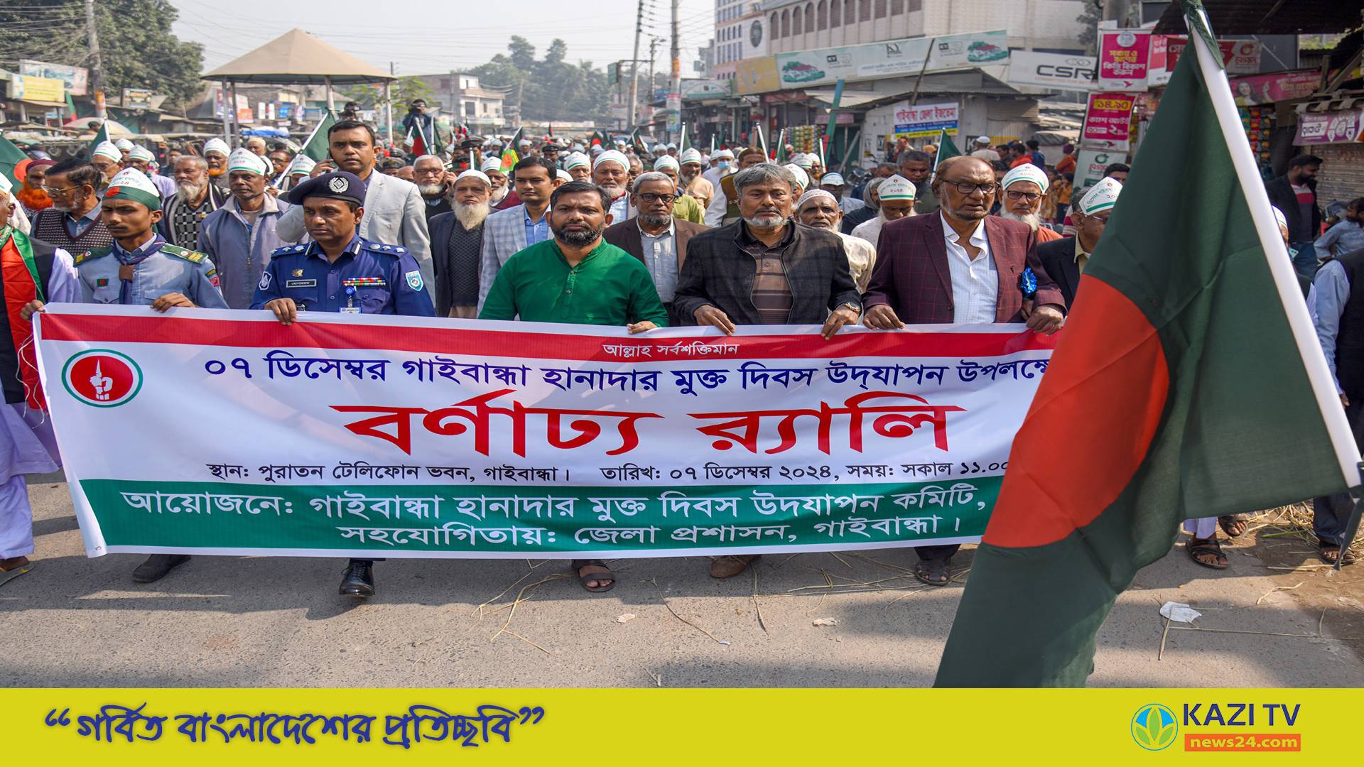 গাইবান্ধায় হানাদার মুক্ত দিবস পালিত