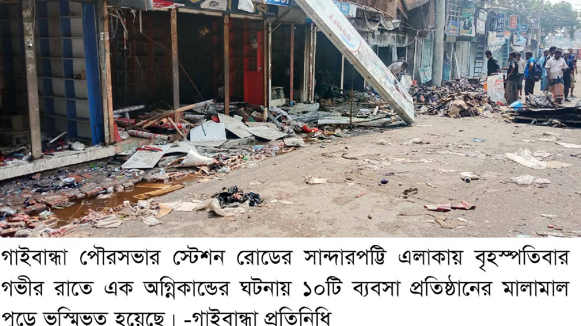 গাইবান্ধায় ১০টি ব্যবসা প্রতিষ্ঠানে অগ্নিকান্ডে  ৪ কোটি টাকার সম্পদ ভস্মিভুত