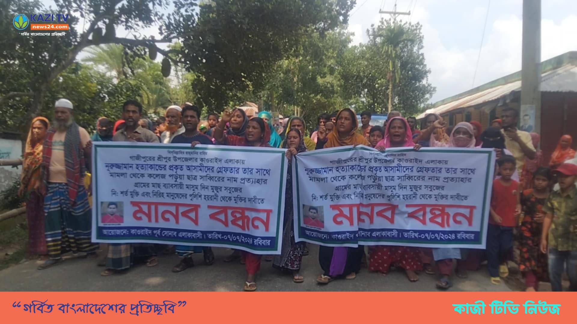 গাজীপুরে  হত্যা মামলায় হয়রানির প্রতিবাদে মানববন্ধন