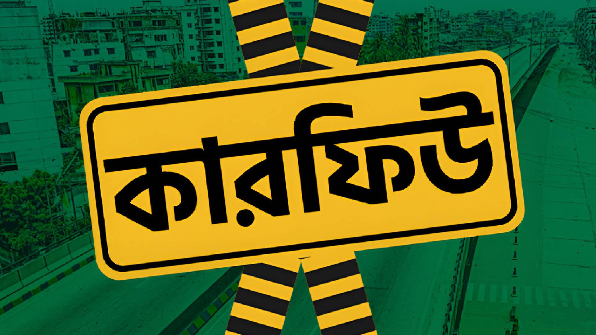 গোপালগঞ্জে আবারও কারফিউ