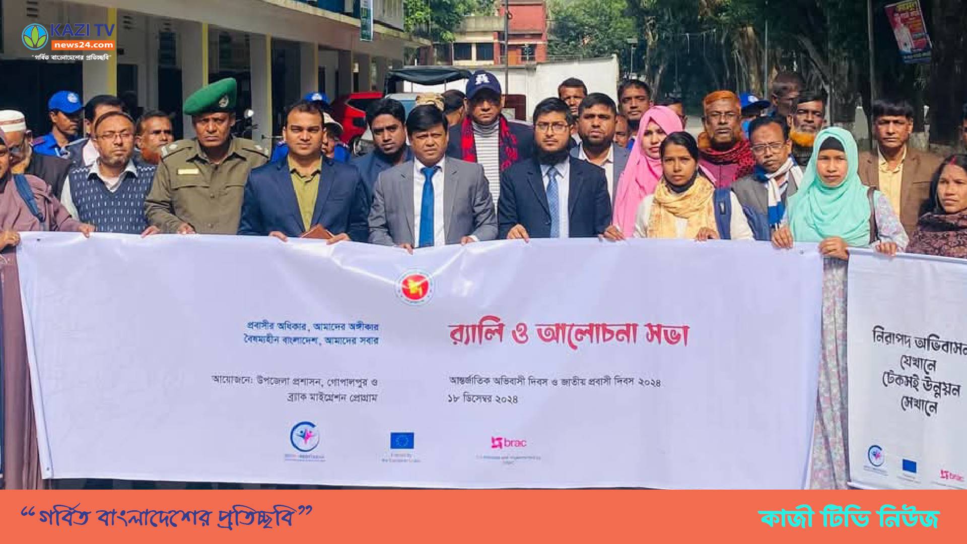 গোপালপুরে  আন্তর্জাতিক অভিবাসী দিবস উপলক্ষে  র‌্যালী ও আলোচনা সভা