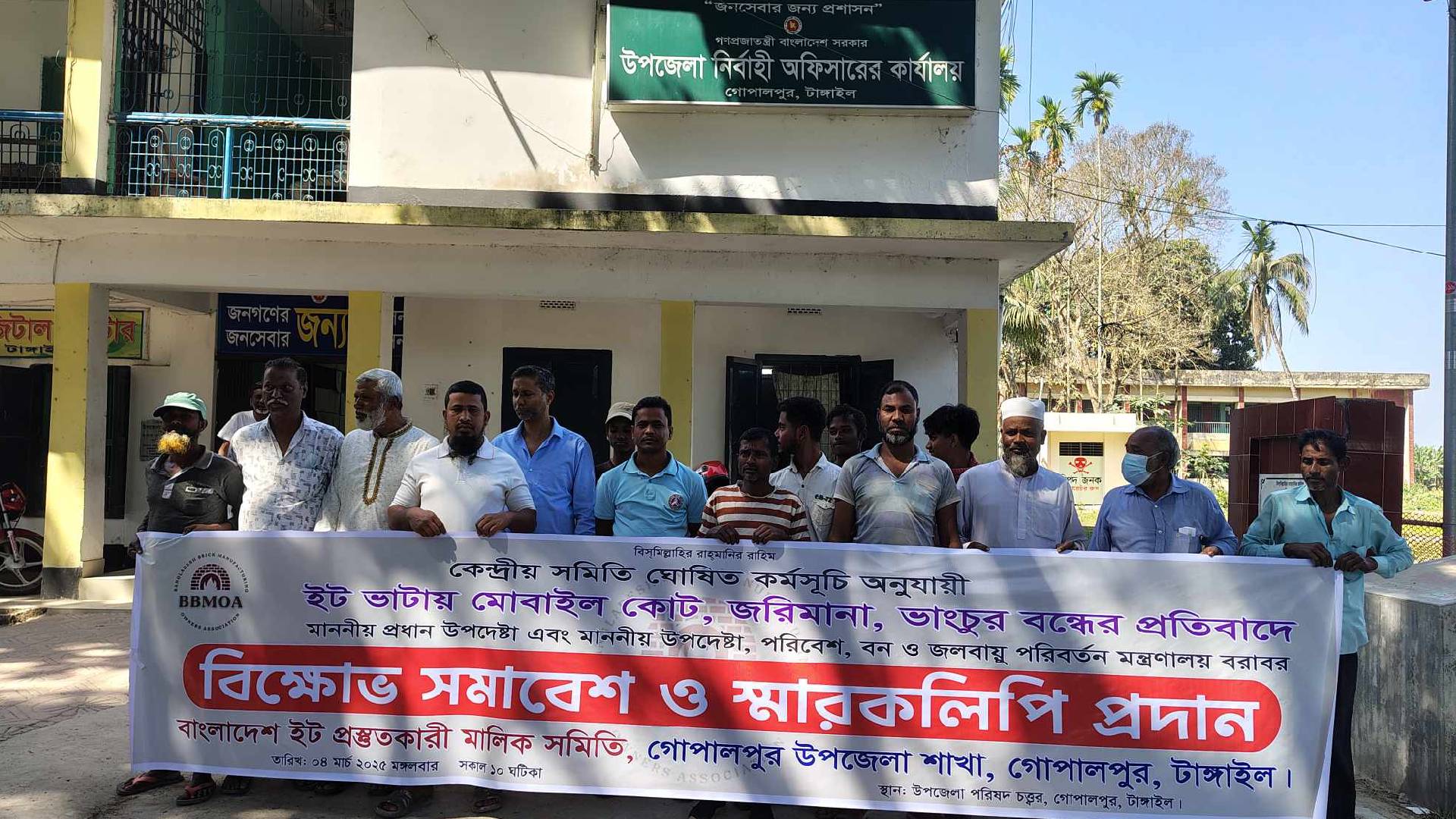 গোপালপুরে ইটভাটা মালিকদের মানববন্ধন ও স্মারকলিপি প্রদান