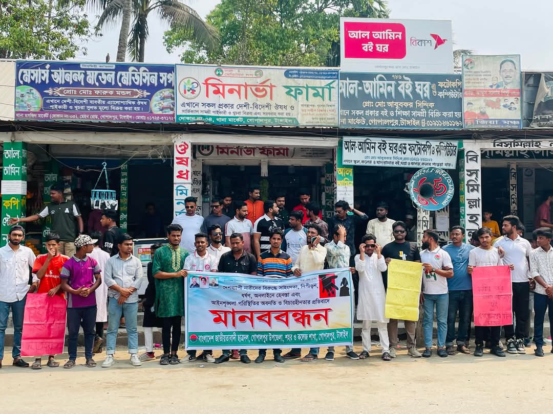 গোপালপুরে ধর্ষকের সর্বোচ্চ শাস্তির দাবিতে ছাত্রদলের মানববন্ধন