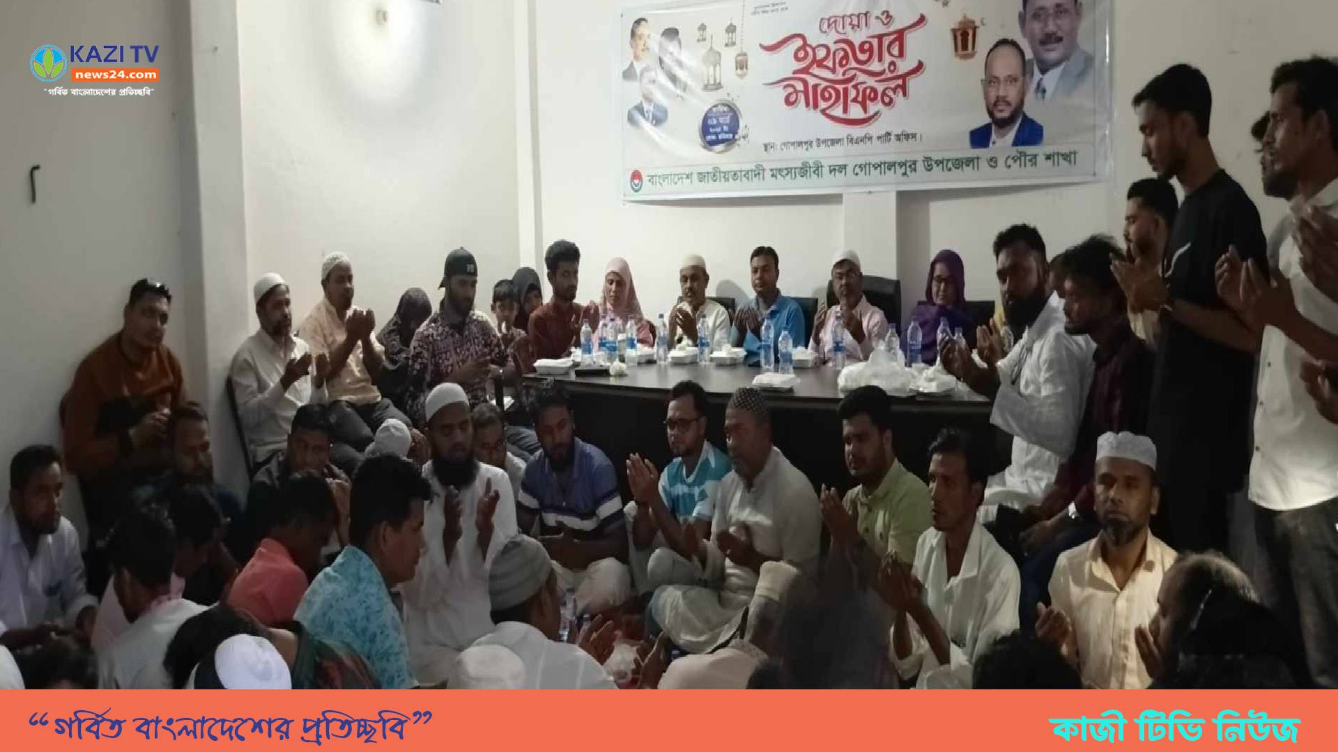 গোপালপুরে মৎস্য জীবী  দলের দোয়া ও ইফতার মাহফিল