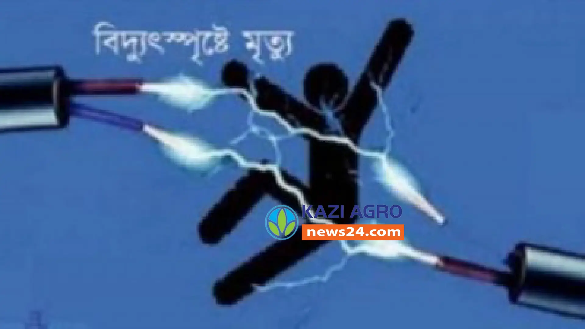 গোপালপুরে শশুরবাড়ী বেড়াতে গিয়ে বিদ্যুৎস্পৃষ্টে জামাতা নিহত