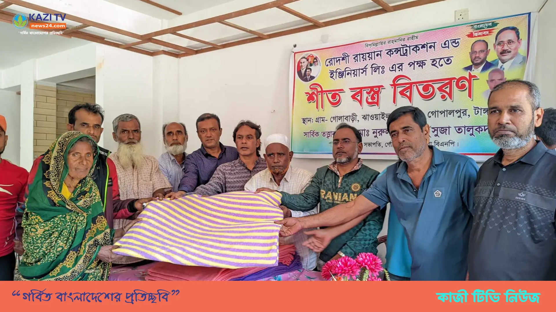 গোপালপুরে শীতার্তদের মাঝে শীতবস্ত্র বিতরণ