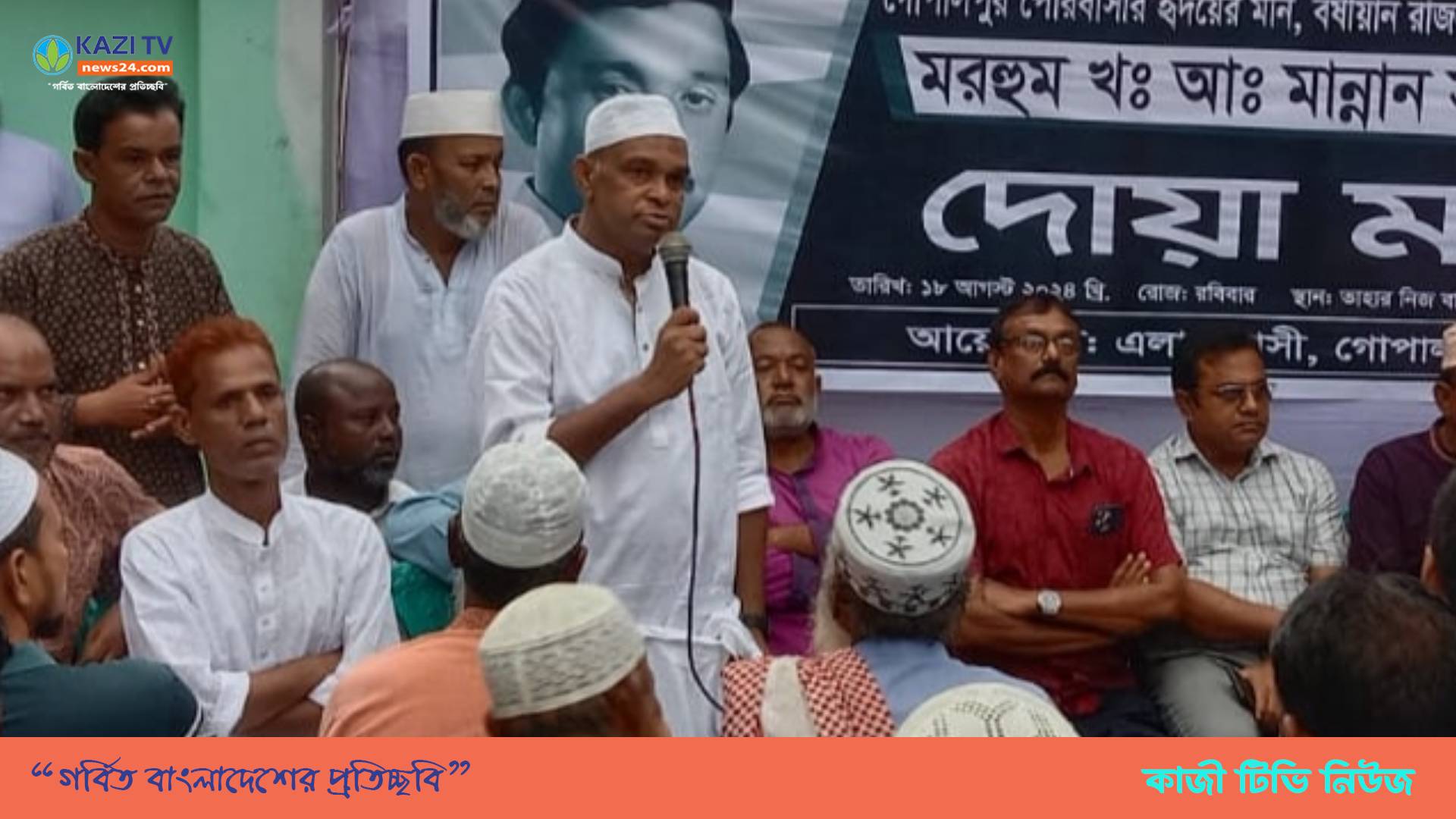 গোপালপুরের প্রয়াত পৌর চেয়ারম্যান খন্দকার আব্দুল মান্নান এর মৃত্যুবার্ষিকী পালিত