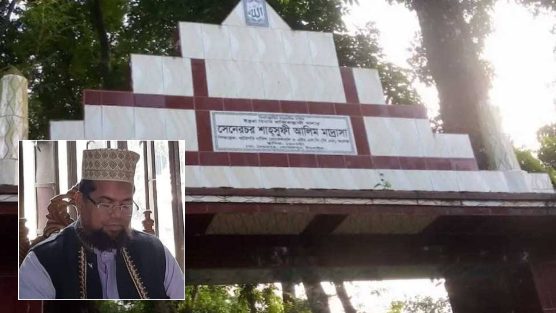 গোপালপুরের সেনেরচর শাহ সুফী সিনিয়র মাদ্রাসার অধ্যক্ষের  বিরুদ্ধে যতো অভিযোগ