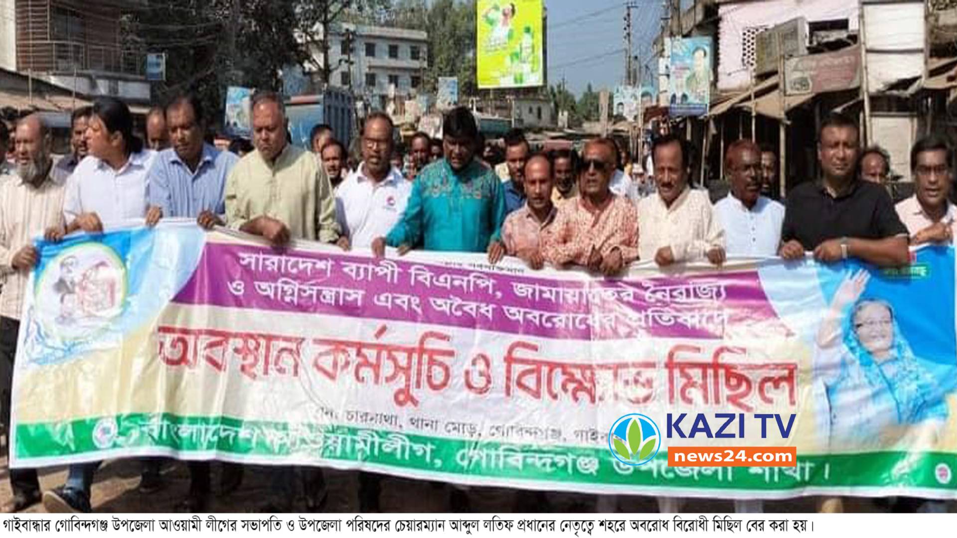 গোবিন্দগঞ্জে বিএনপি জামাত অবরোধ নৈরাজ্যের প্রতিবাদে বিক্ষোভ মিছিল ও পথসভা অনুষ্ঠিত।