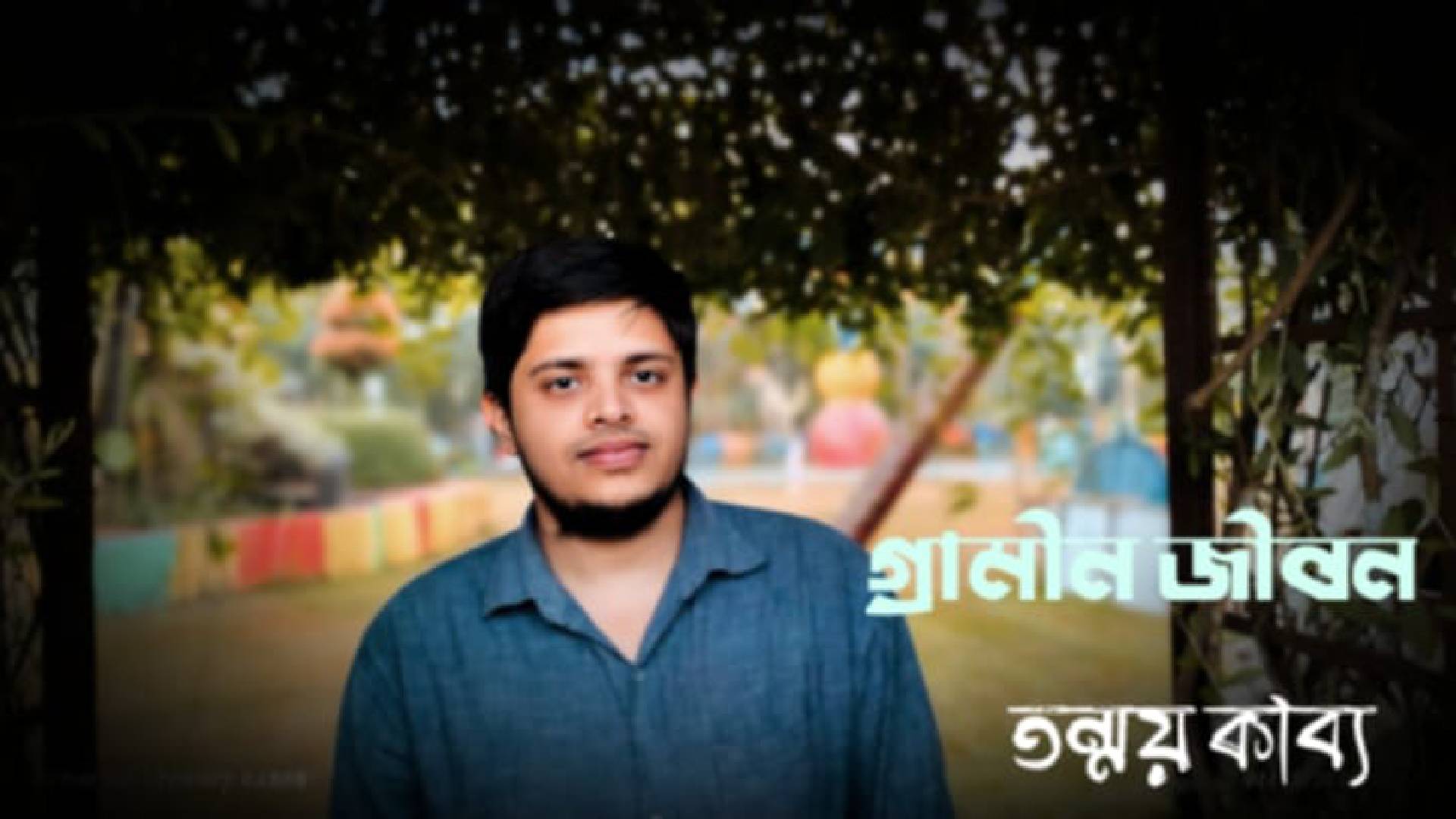 গ্রামীন জীবন