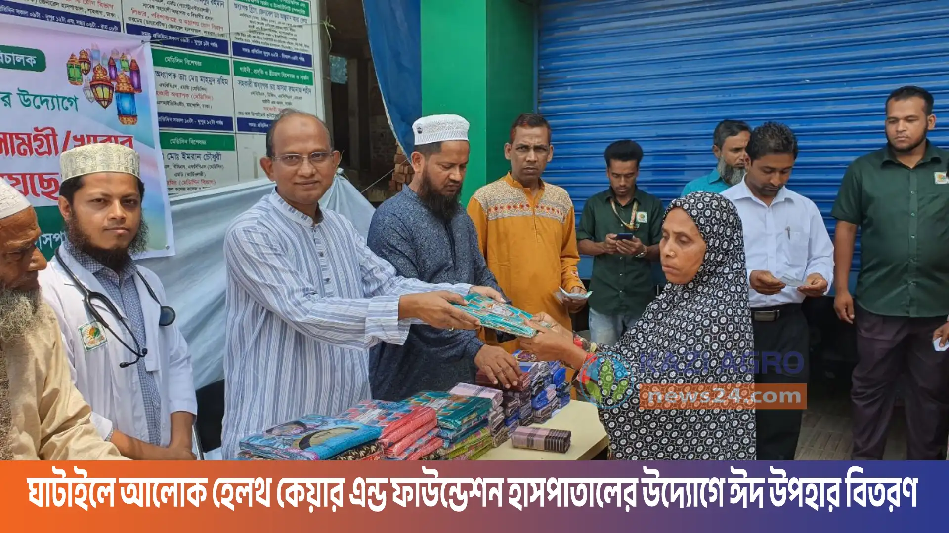 ঘাটাইলে আলোক হেলথ কেয়ার এন্ড ফাউন্ডেশন হাসপাতালের উদ্যোগে ঈদ উপহার বিতরণ।