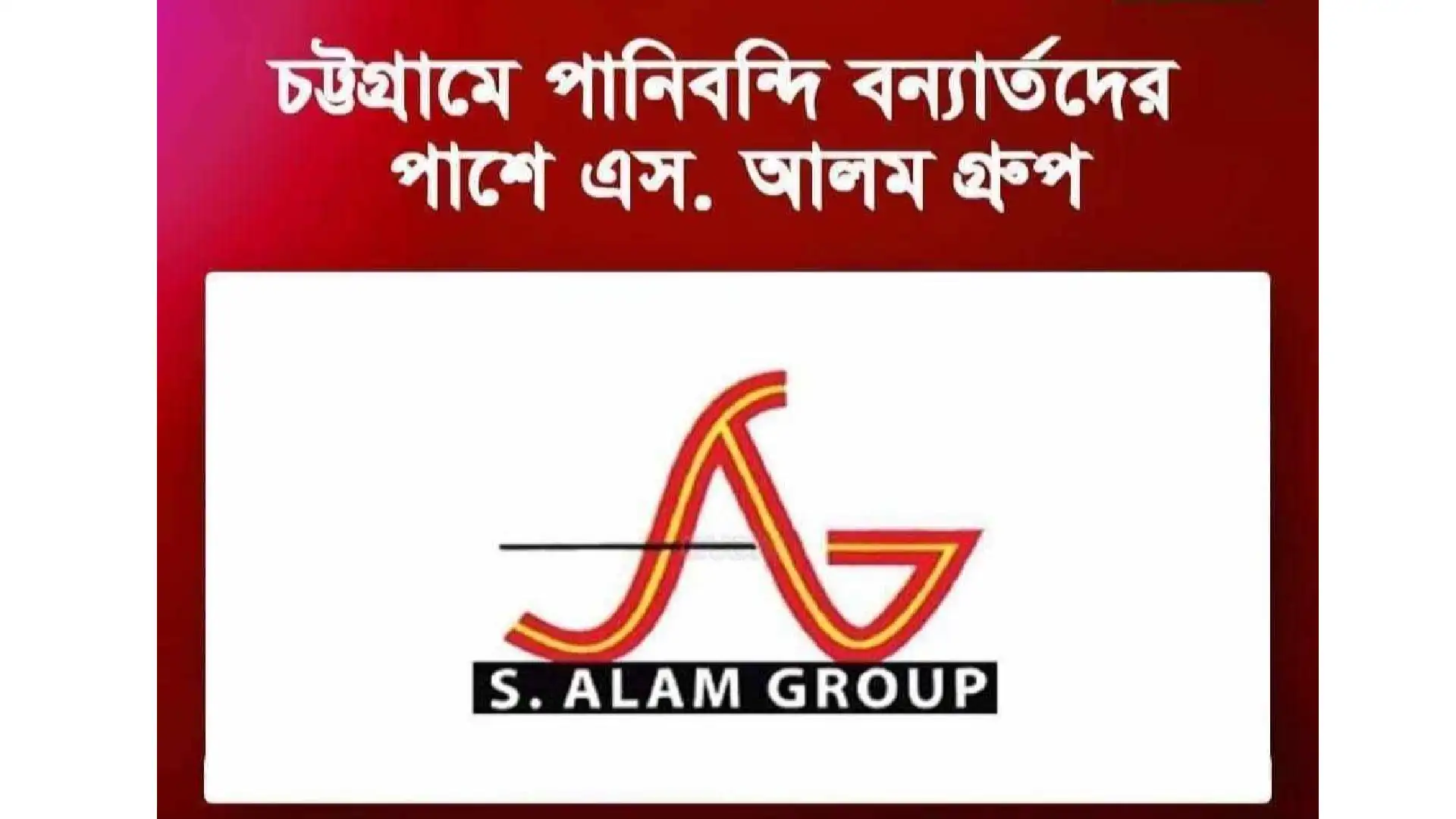 চট্টগ্রামে পানিবন্দি বন্যার্তদের পাশে এস. আলম