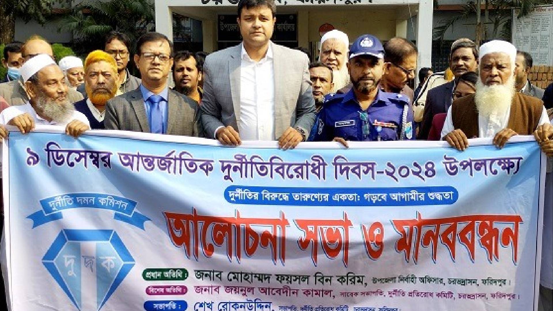 চরভদ্রাসন উপজেলা প্রশাসন ও উপজেলা দুর্নীতি প্রতিরোধ দিবস ২০২৪ খ্রি. পালিত
