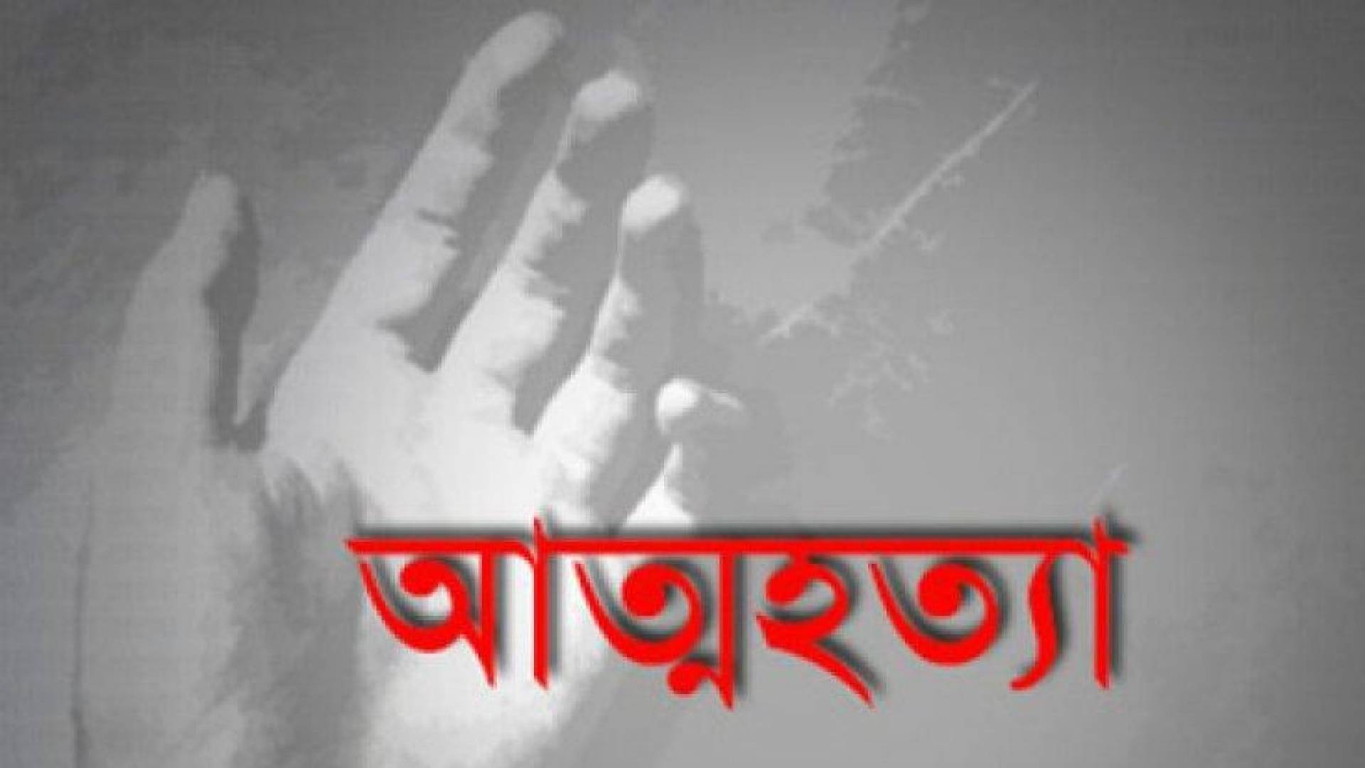 চরভদ্রাসনে কলেজছাত্রীর আত্মহত্যা