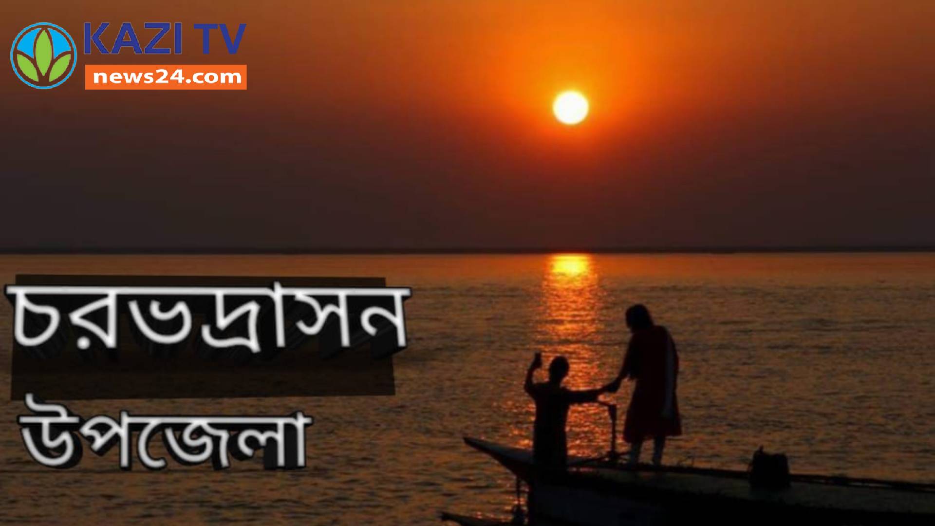 চরভদ্রাসনে ভুবেনশ্বর নদ বছরের পর বছর ধরে ভরে রয়েছে কচুরীপানা