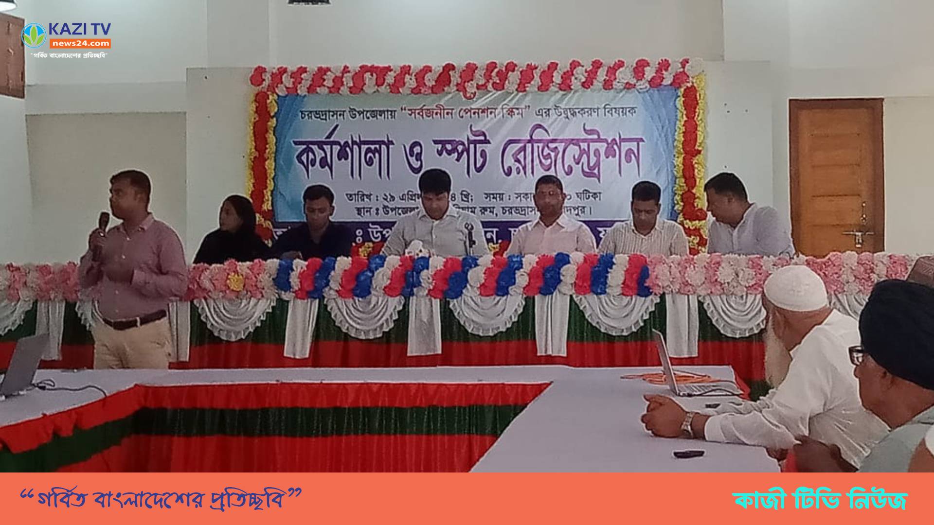 চরভদ্রাসনে সর্বজনীন পেনশন স্কিম বাস্তবায়ন ও উদ্বুদ্ধকরণ সভা।
