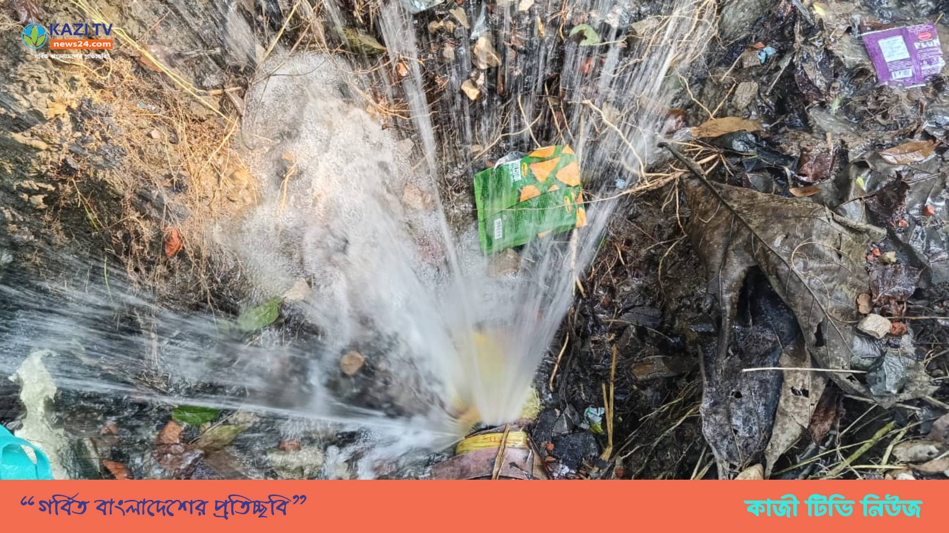 চাঁদপুরে ছেংগারচর পৌরসভায় পাইপ ফেটে বের হচ্ছে পানি, কর্তৃপক্ষ উদাসীন।