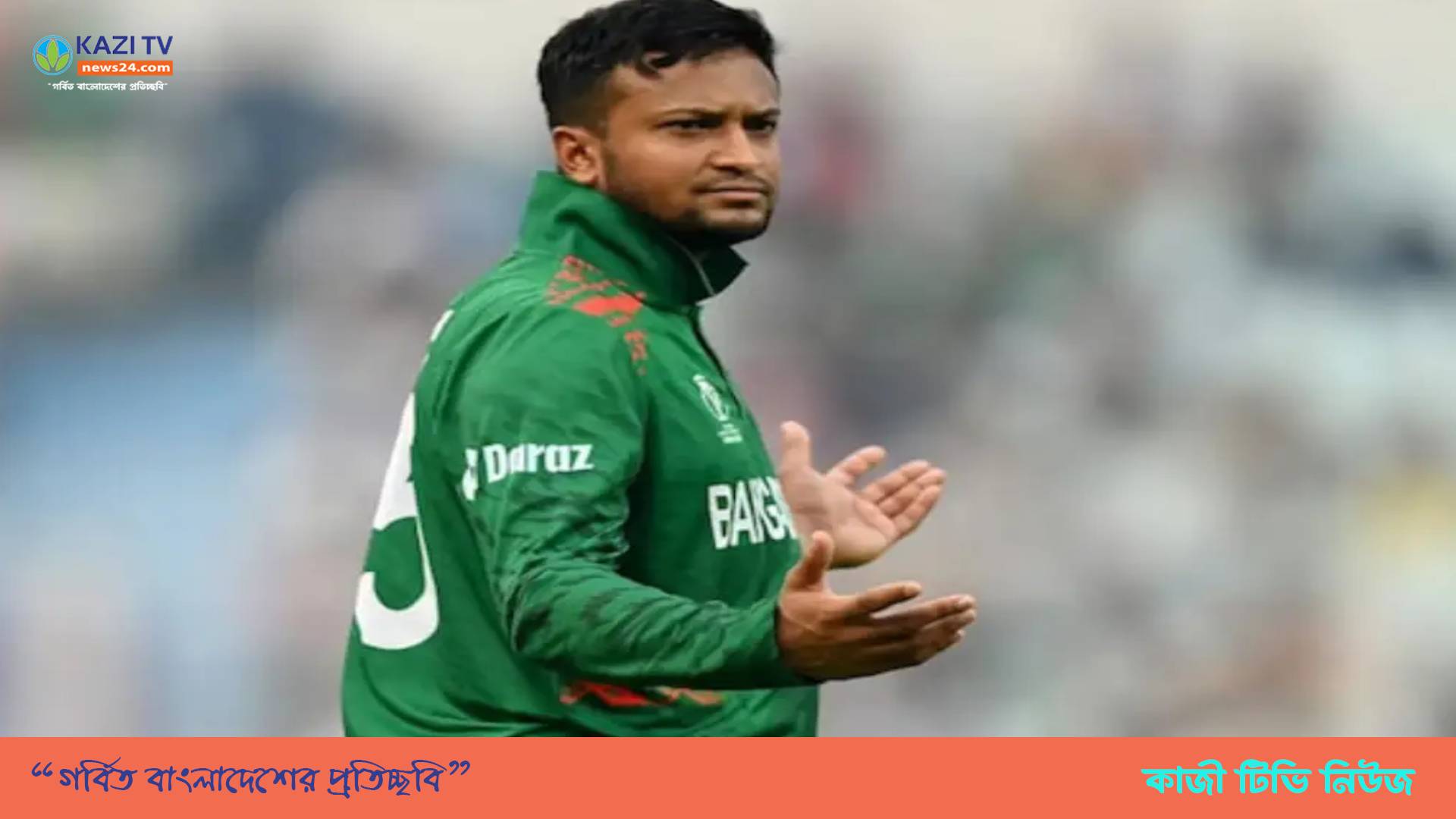 চার মাসের বেতন পাননি সাকিব!
