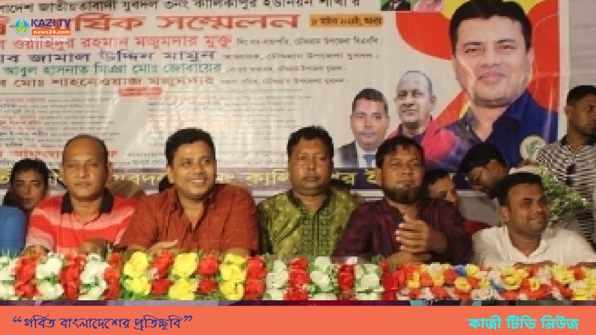 চৌদ্দগ্রমে কালিকাপুর ইউনিয়ন বি এন পির দ্বিবার্ষিক সম্মেলন অনুষ্ঠিত