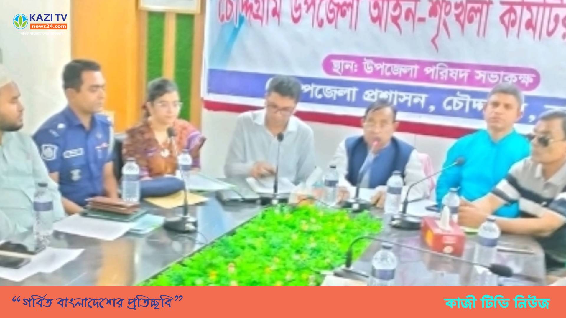 চৌদ্দগ্রাম উপজেলা সন্ত্রাস ও নাশকতা প্রতিরোধ কমিটির সভা অনুষ্ঠিত