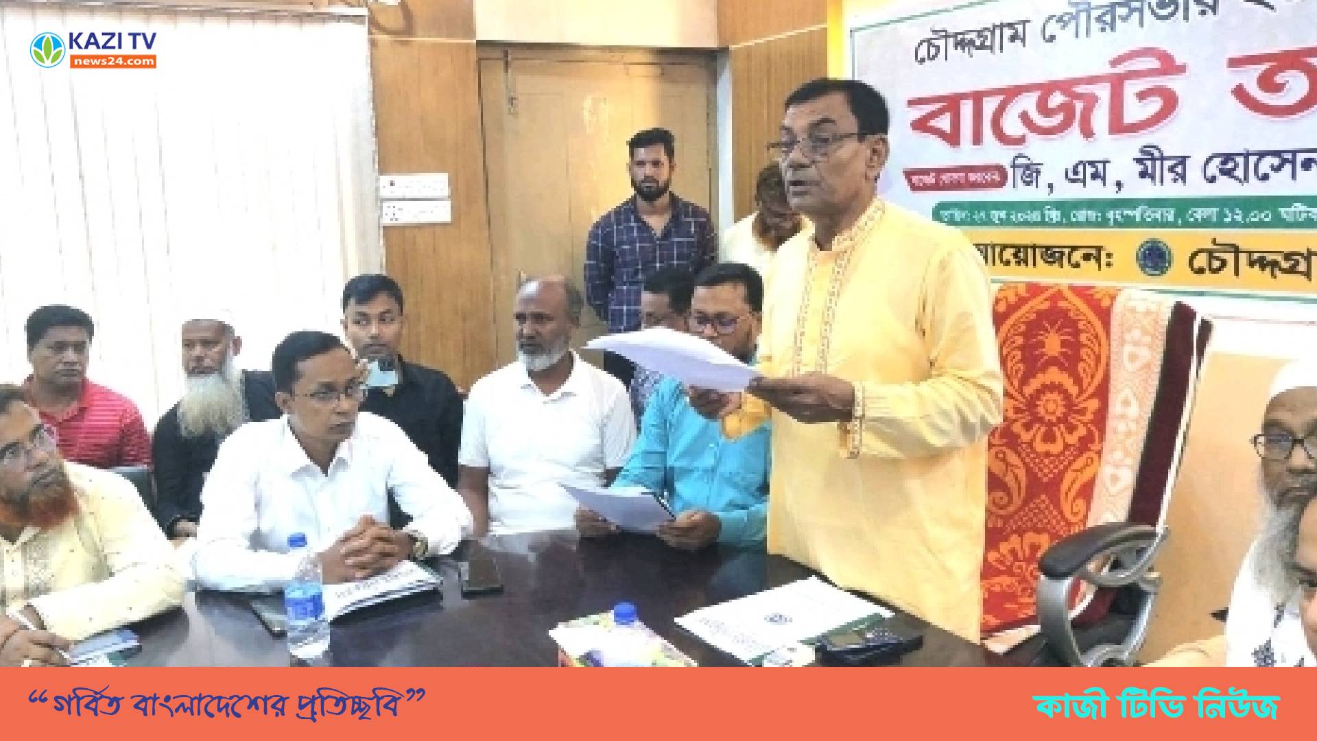 চৌদ্দগ্রাম পৌরসভায়২০২৪ -২০২৫ অর্থ বছরের  ৬৯ কোটি টাকার বাজেট ঘোষণা