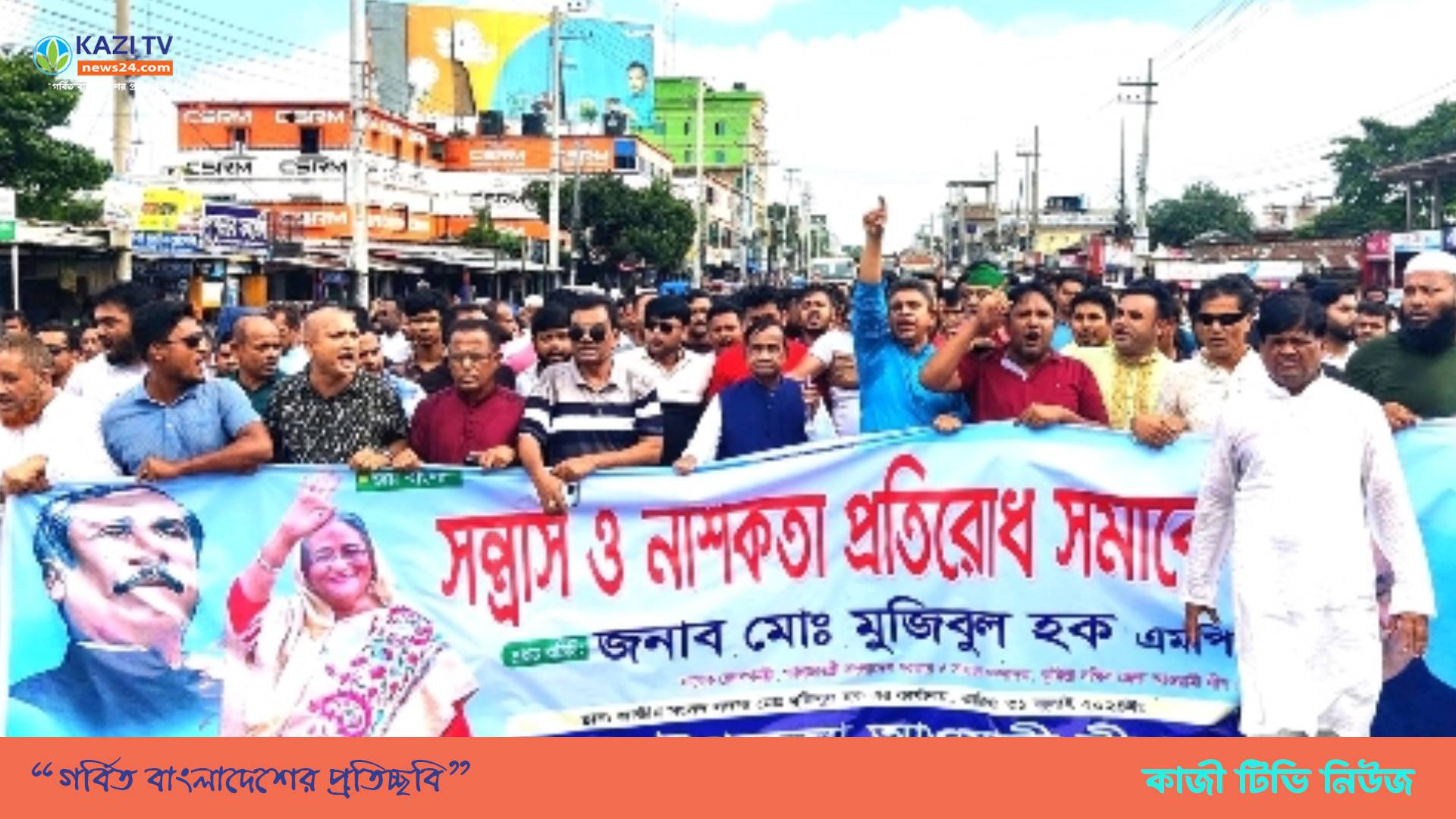 চৌদ্দগ্রামে বিএনপি, জামাত স্বাধীনতা বিরোধীদের কোন অস্তিত্ব নাই- মুজিবুল হক এমপি