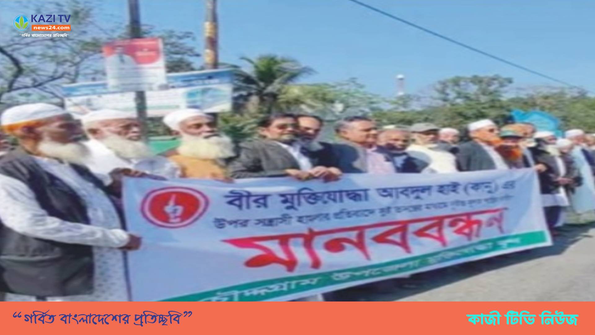 চৌদ্দগ্রামে বীর মুক্তিযোদ্ধাে  লাঞ্ছিত করার প্রতিবাদে মুক্তিযোদ্ধাদের মানববন্ধন