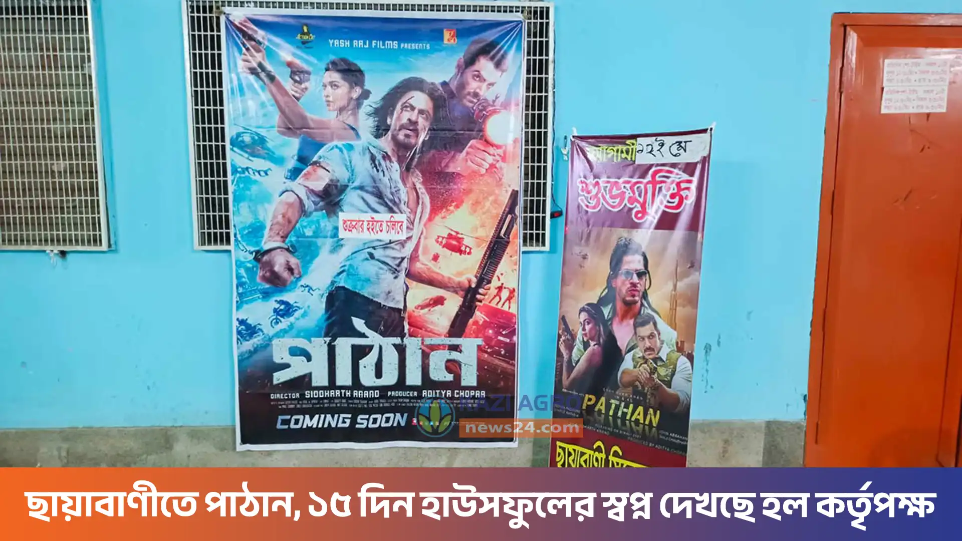 ছায়াবাণীতে পাঠান, ১৫ দিন হাউসফুলের স্বপ্ন দেখছে হল কর্তৃপক্ষ