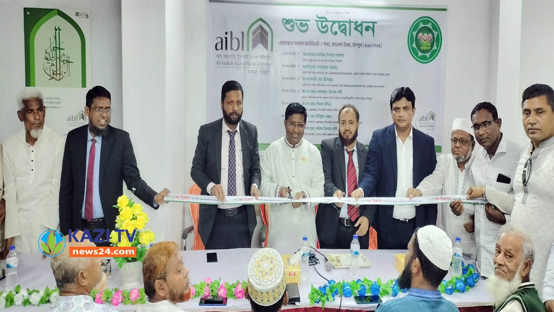 ছেংগারচরে আল আরাফাহ ইসলামী ব্যাংকের আউটলেট ৭৩৫ তম শাখার উদ্বোধন