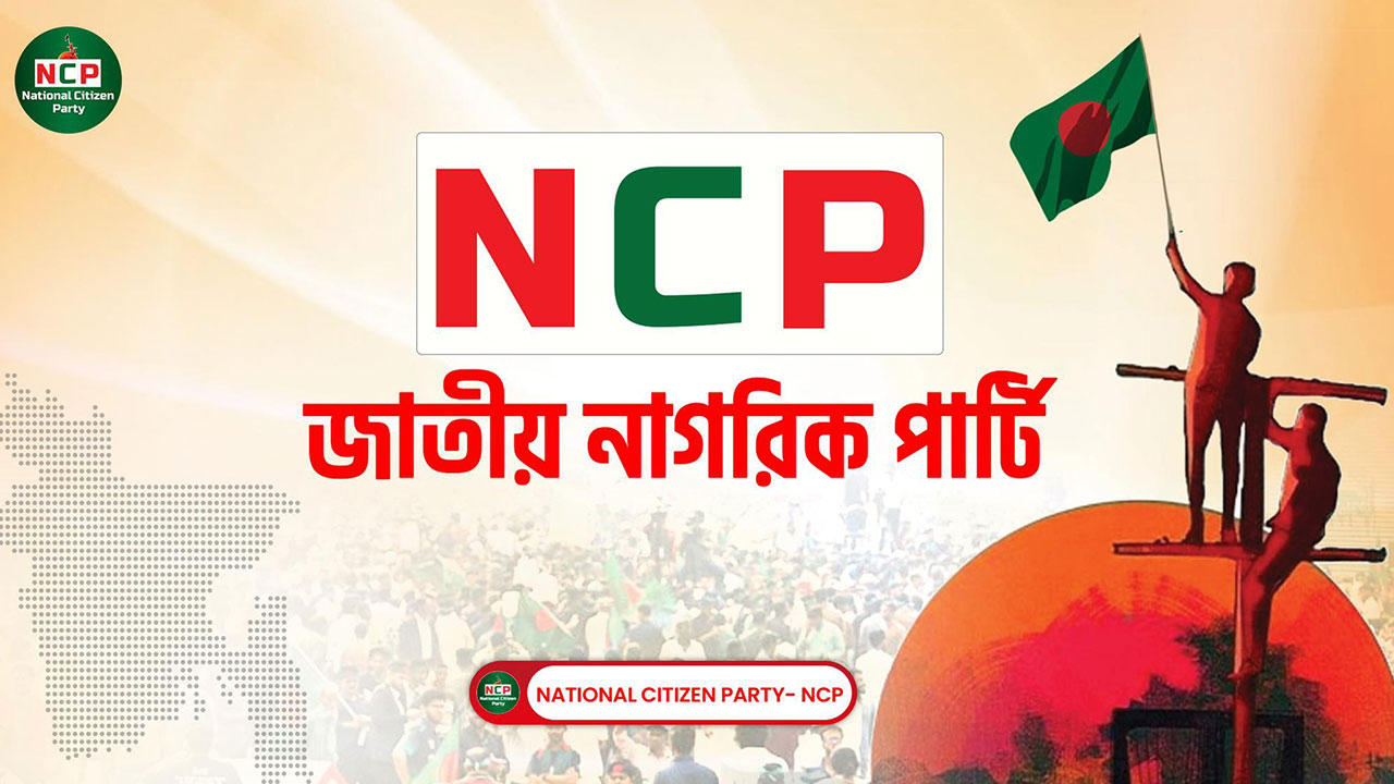 জরুরি সংবাদ সম্মেলন ডেকেছে এনসিপি
