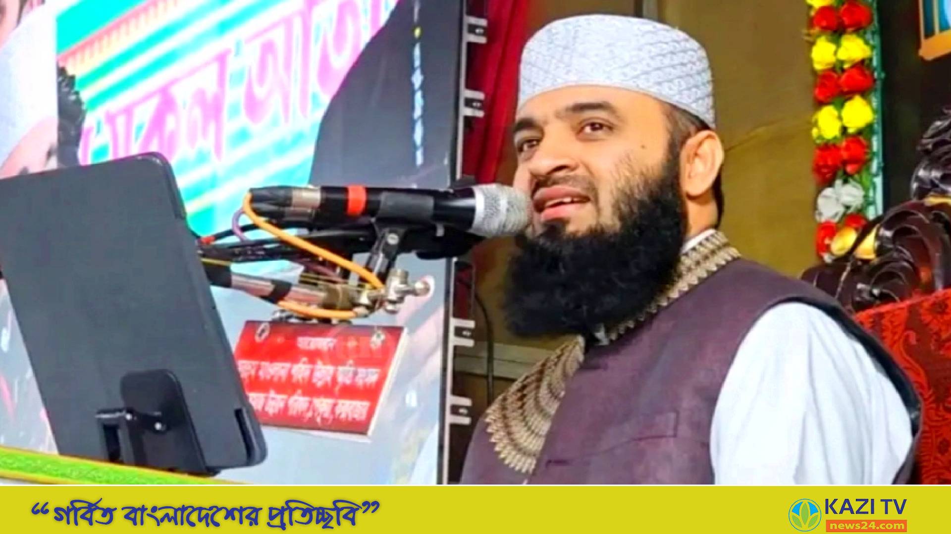 জাতীয় ঐক্যের আহ্বান জানালেন ড. মিজানুর রহমান আজহারী