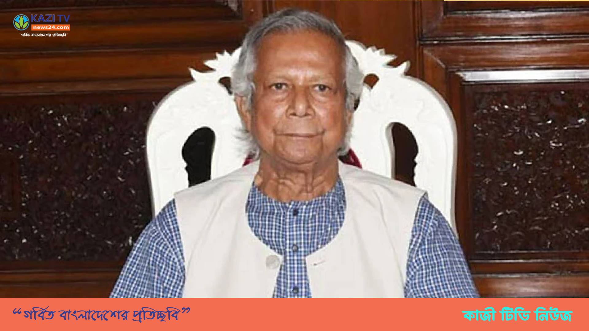 জাতীয় ঐক্যের ডাক দিলেন ড. ইউনূস